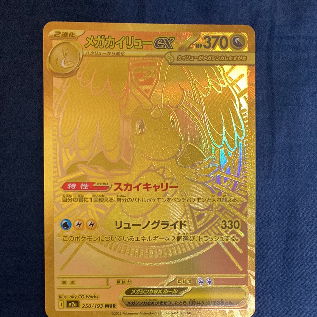 メガカイリューex MUR [M2a 250/193](ハイクラスパック「MEGAドリームex」)