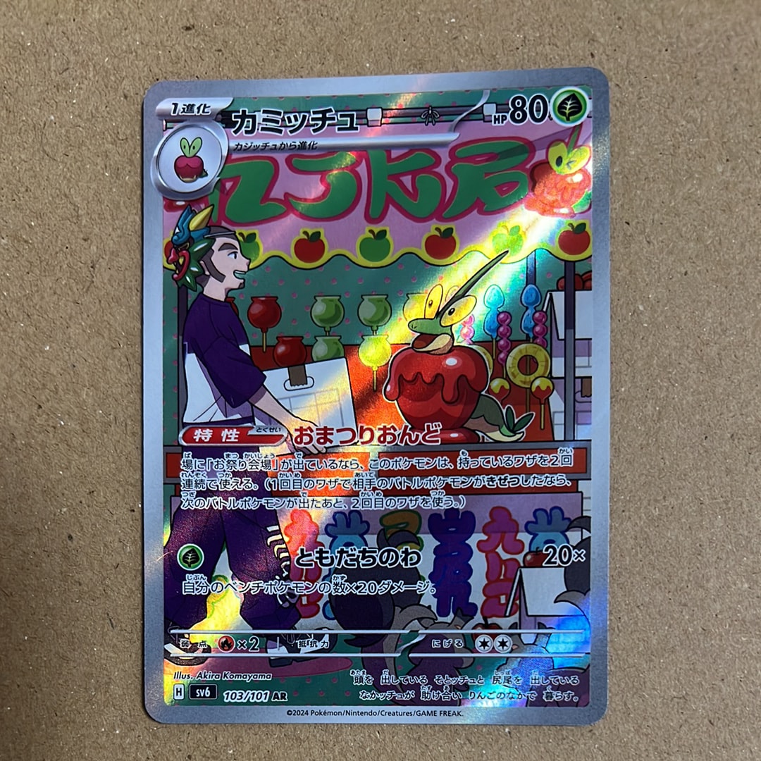 PSA10】カミッチュ AR [SV6 103/101](拡張パック「変幻の仮面」) 1枚の