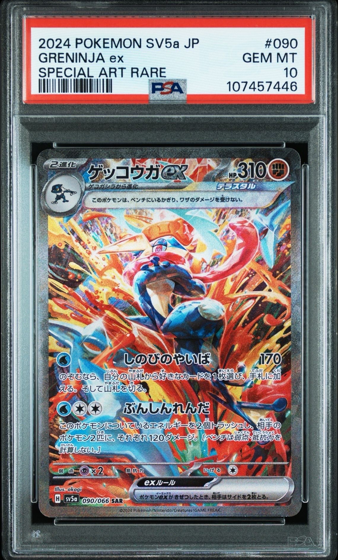 ゲッコウガex SAR [SV5a 090/066](強化拡張パック「クリムゾンヘイズ」)