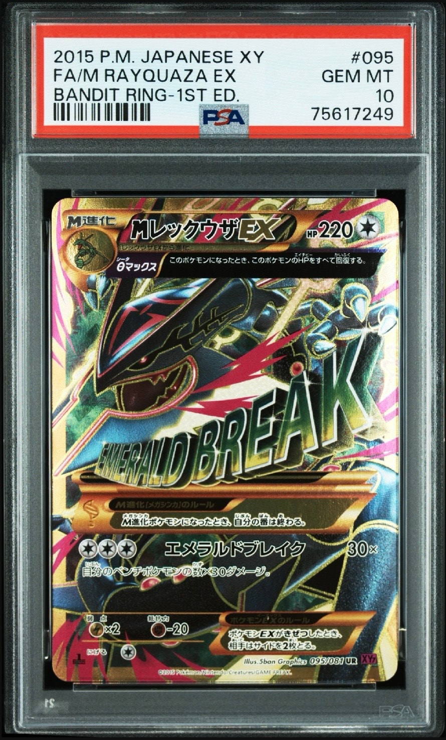 MレックウザEX UR :1ED [XY7 095/081](拡張パック「バンデットリング