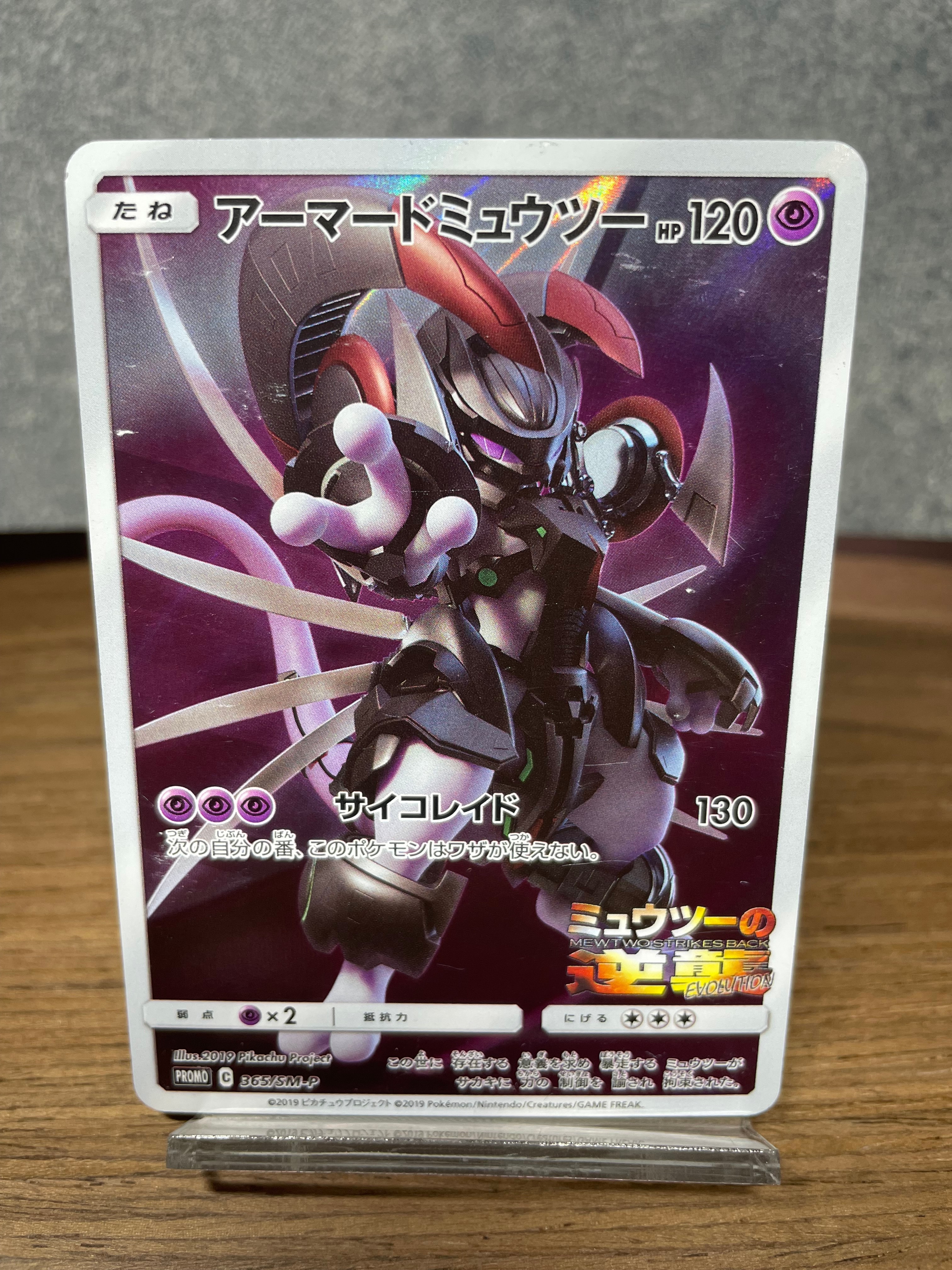 アーマードミュウツー: プロモ (開封済) [SM-P 365](プロモーションカード「SM-P」)