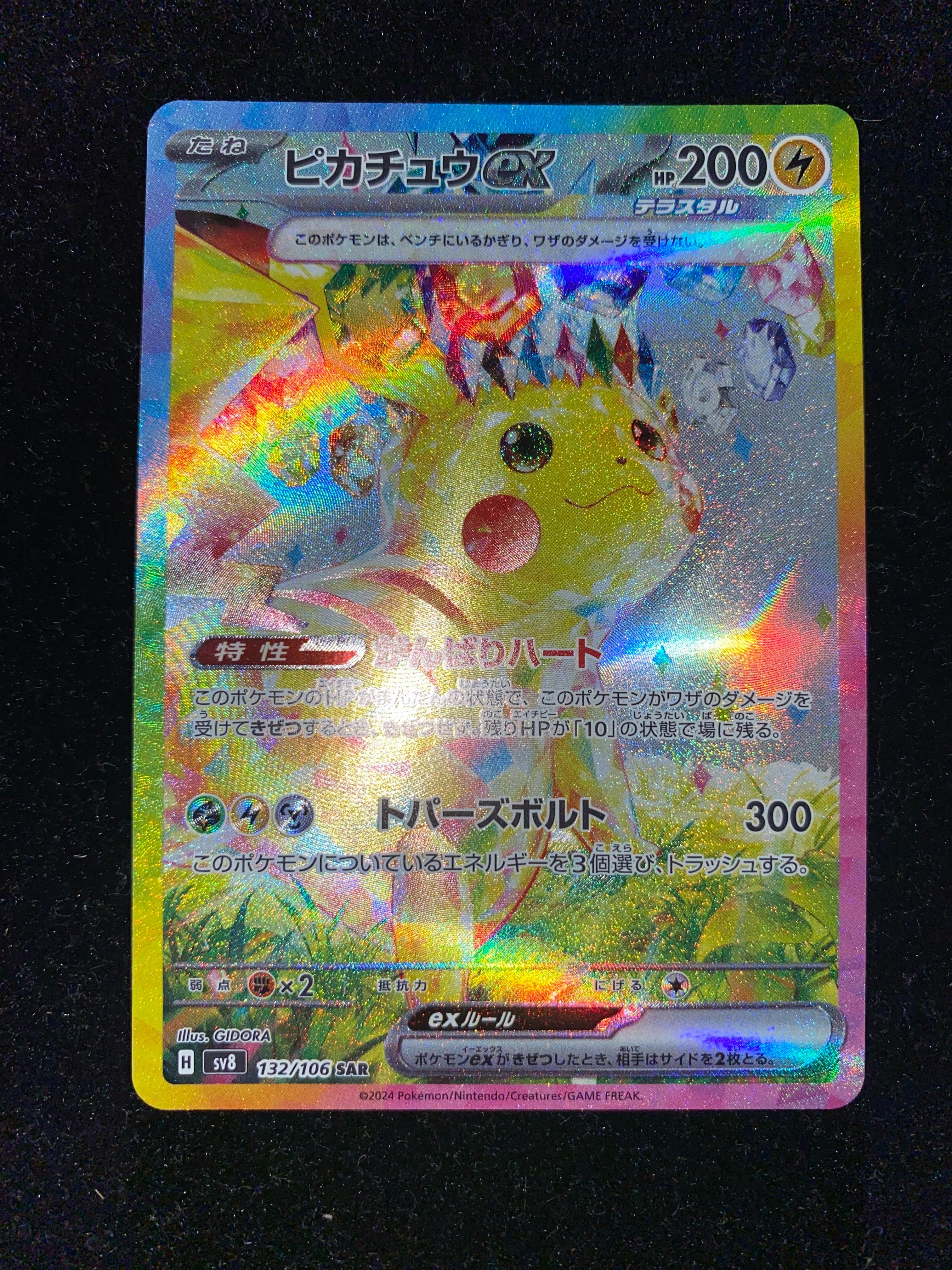 ピカチュウex SAR [SV8 132/106](拡張パック「超電ブレイカー」)