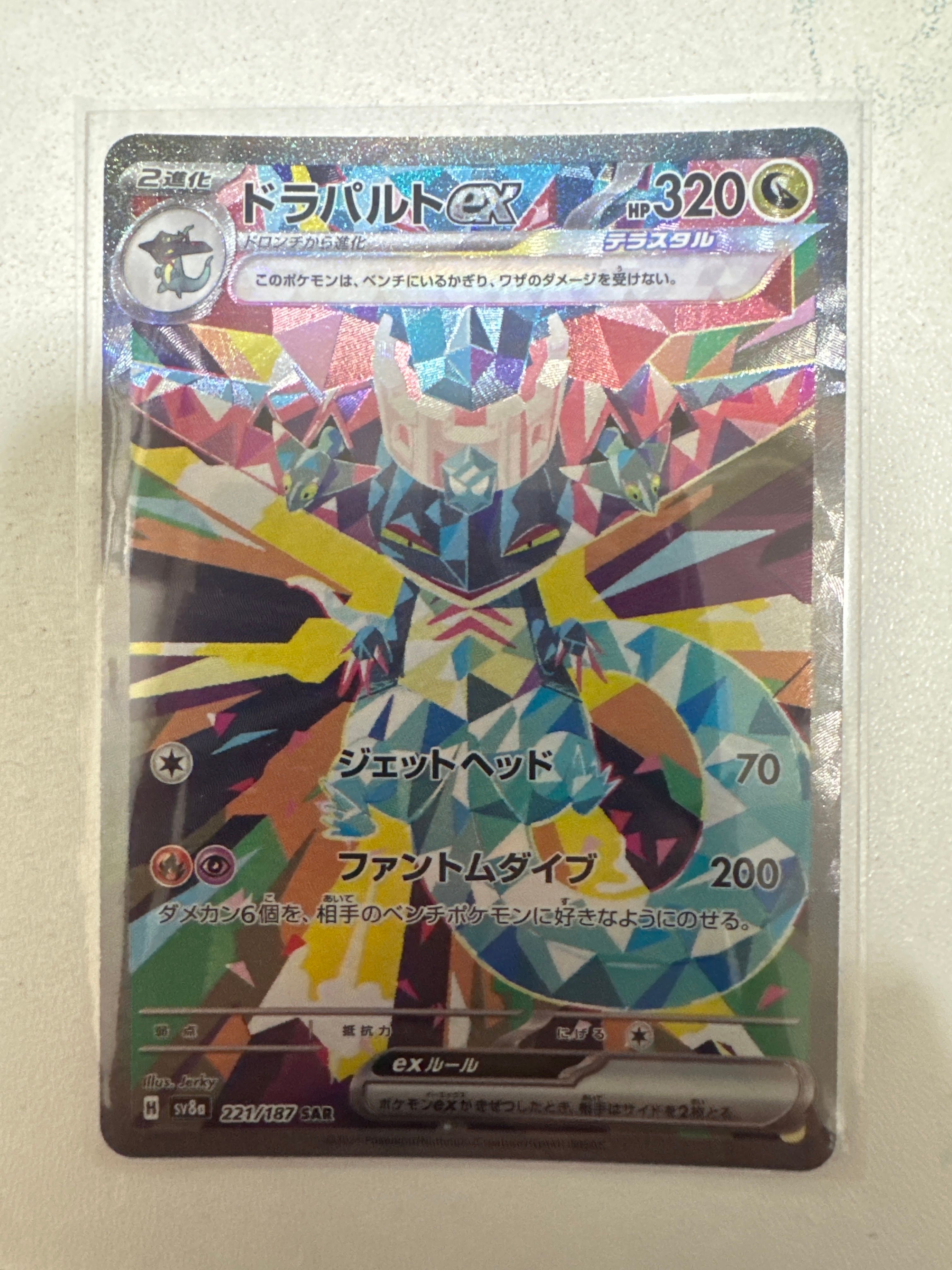 ドラパルトex SAR [SV8a 221/187](ハイクラスパック「テラスタルフェスex」)