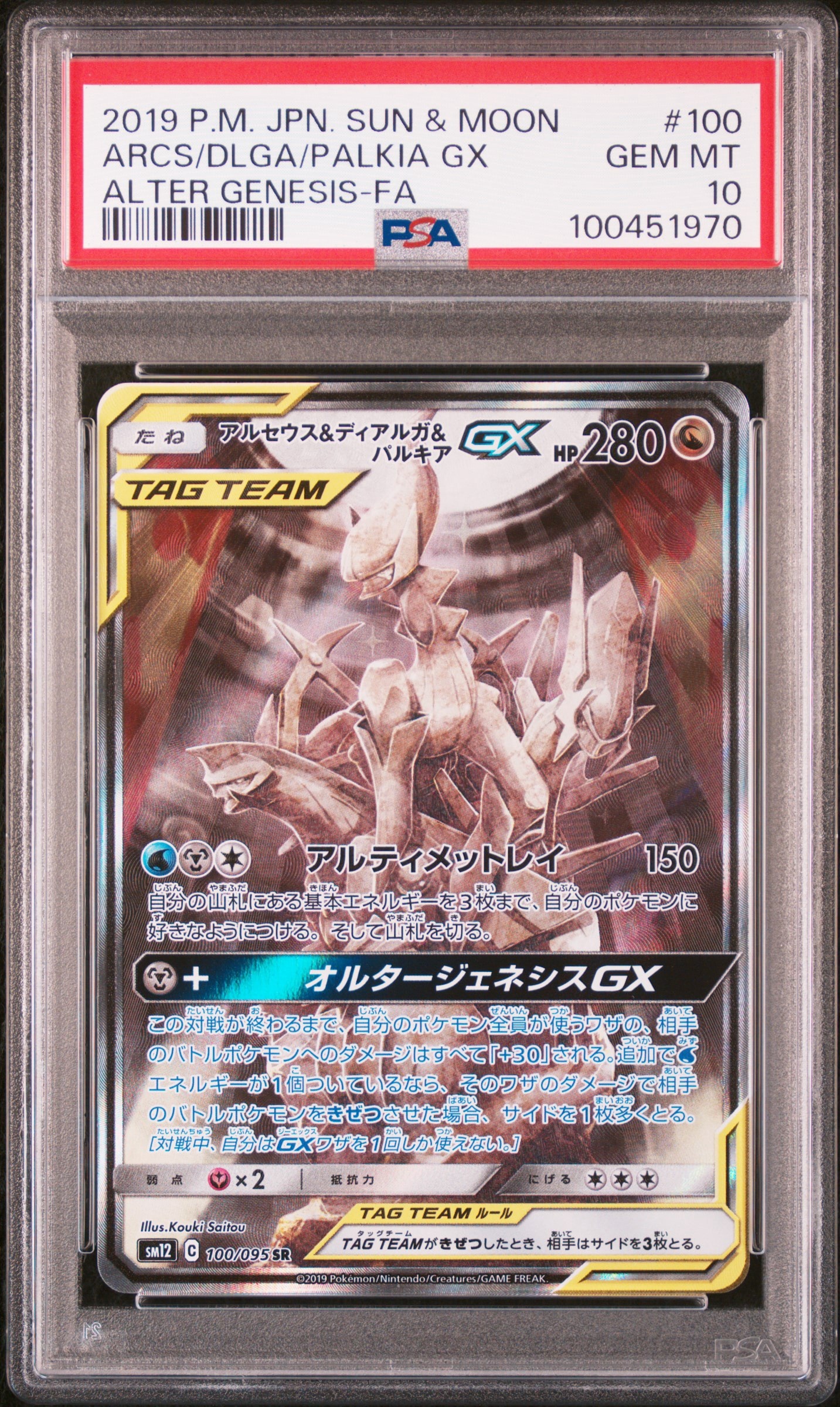 アルセウス&ディアルガ&パルキアGX SR: SA (三神) [SM12 100/095](拡張パック「オルタージェネシス」)