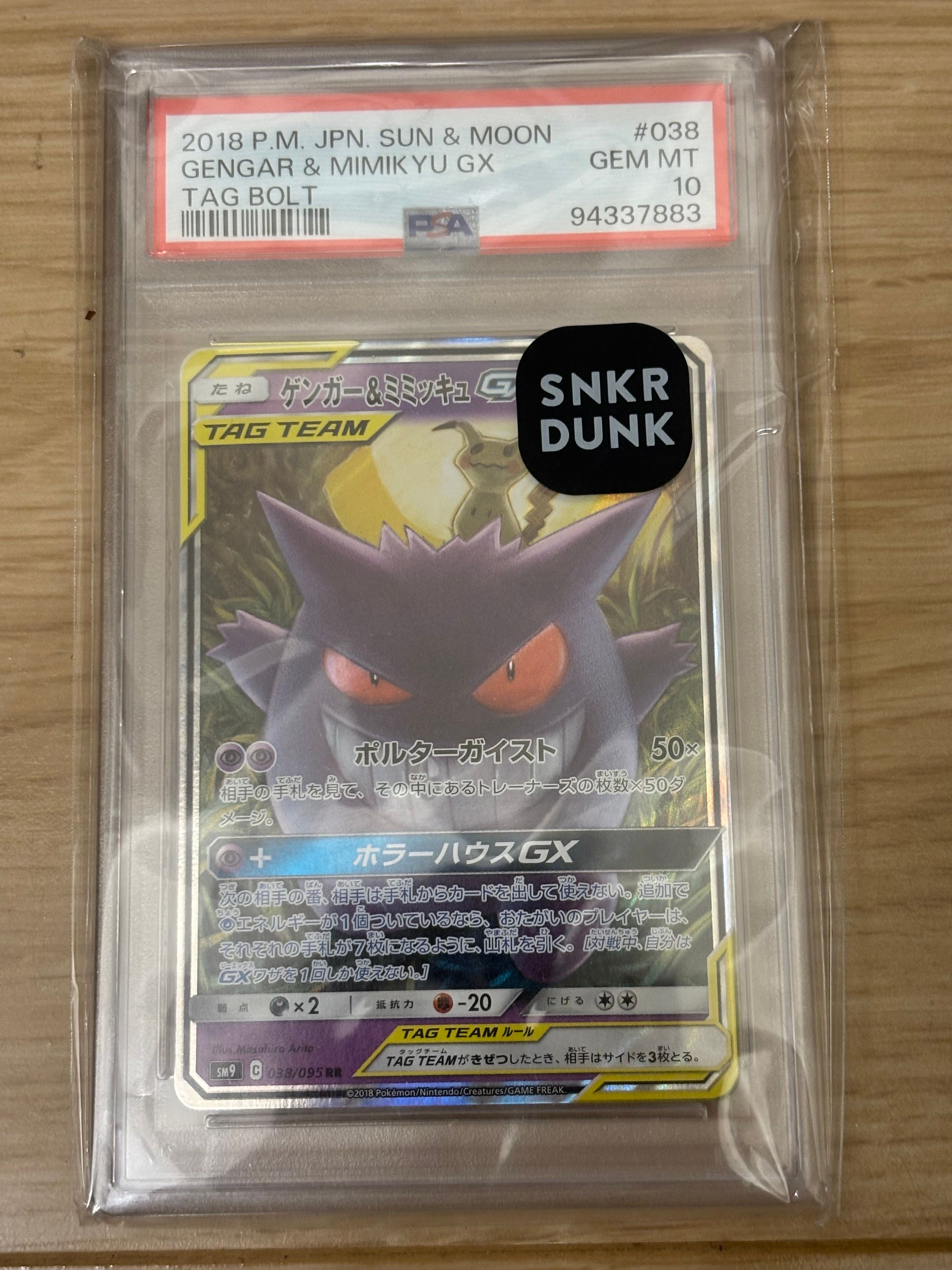 ゲンガー&ミミッキュGX RR [SM9 038/095](拡張パック「タッグボルト」)