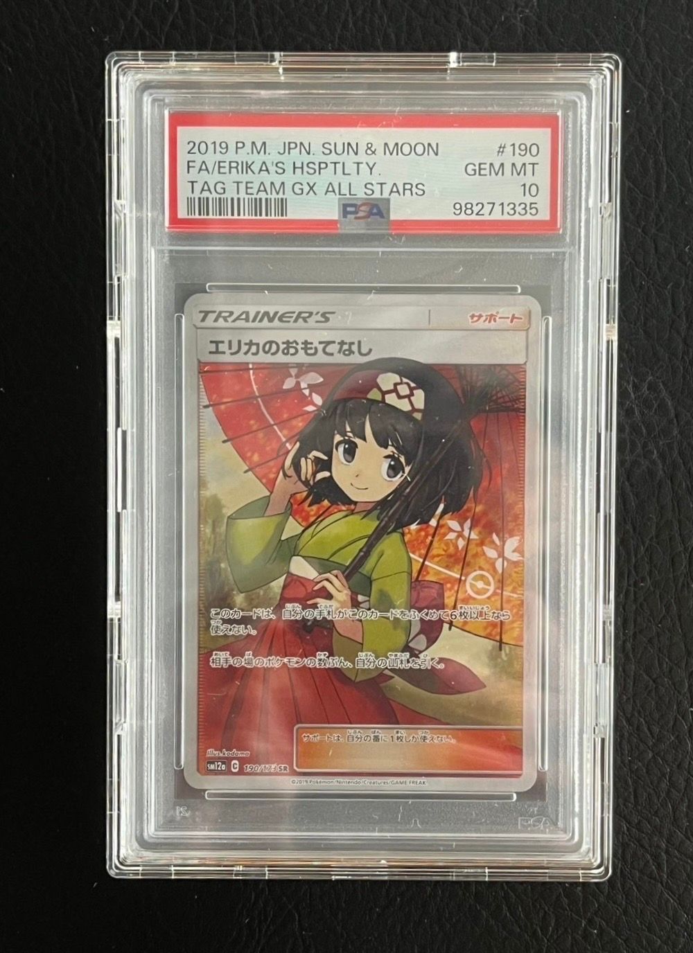 エリカのおもてなし SR[SM12a 190/173](ハイクラスパック「TAG TEAM GX タッグオールスターズ」)