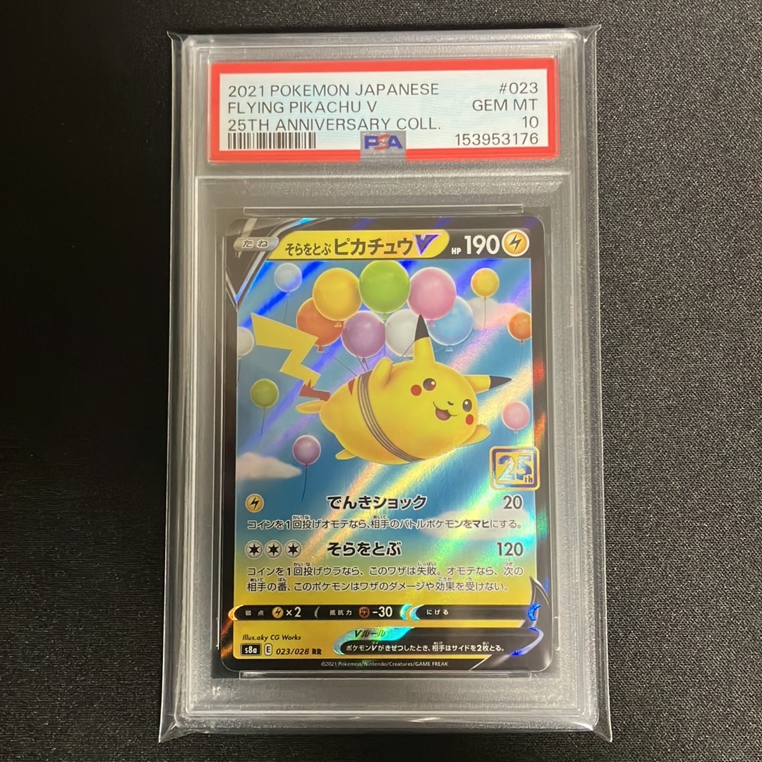PSA10】そらをとぶピカチュウV RR[s8a 023/028](拡張パック「25th