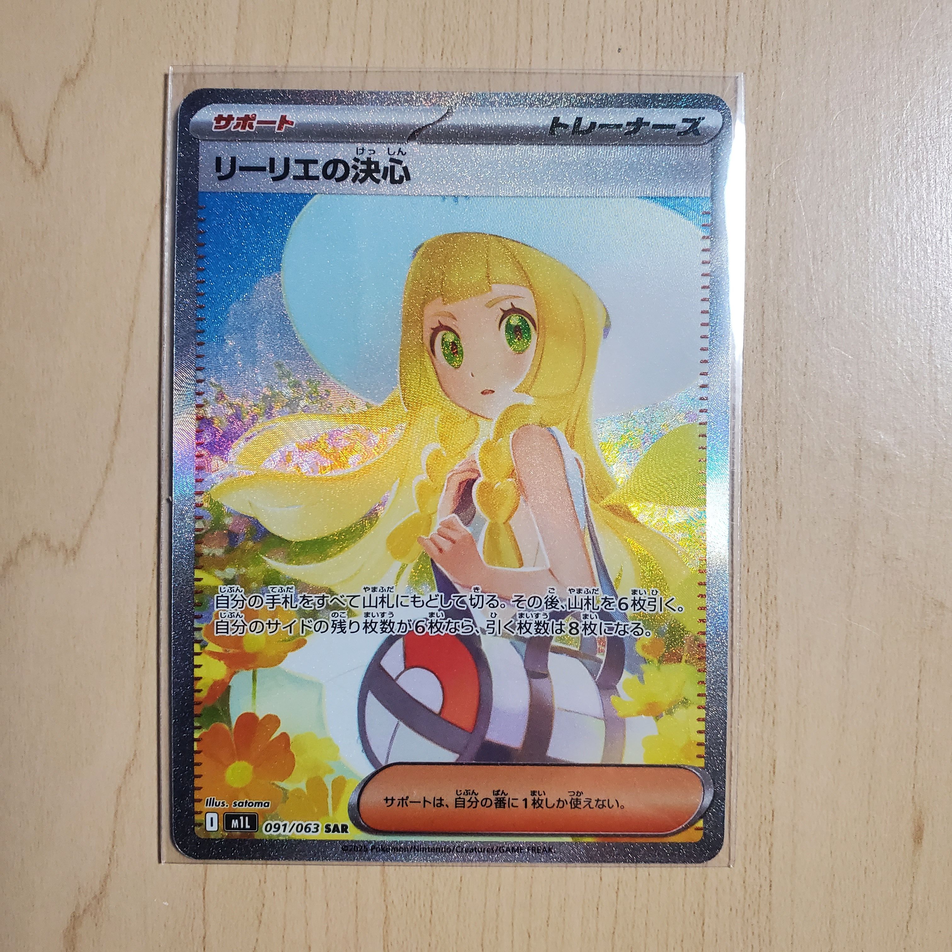 リーリエの決心 SAR [M1L 091/063](拡張パック「メガブレイブ」)