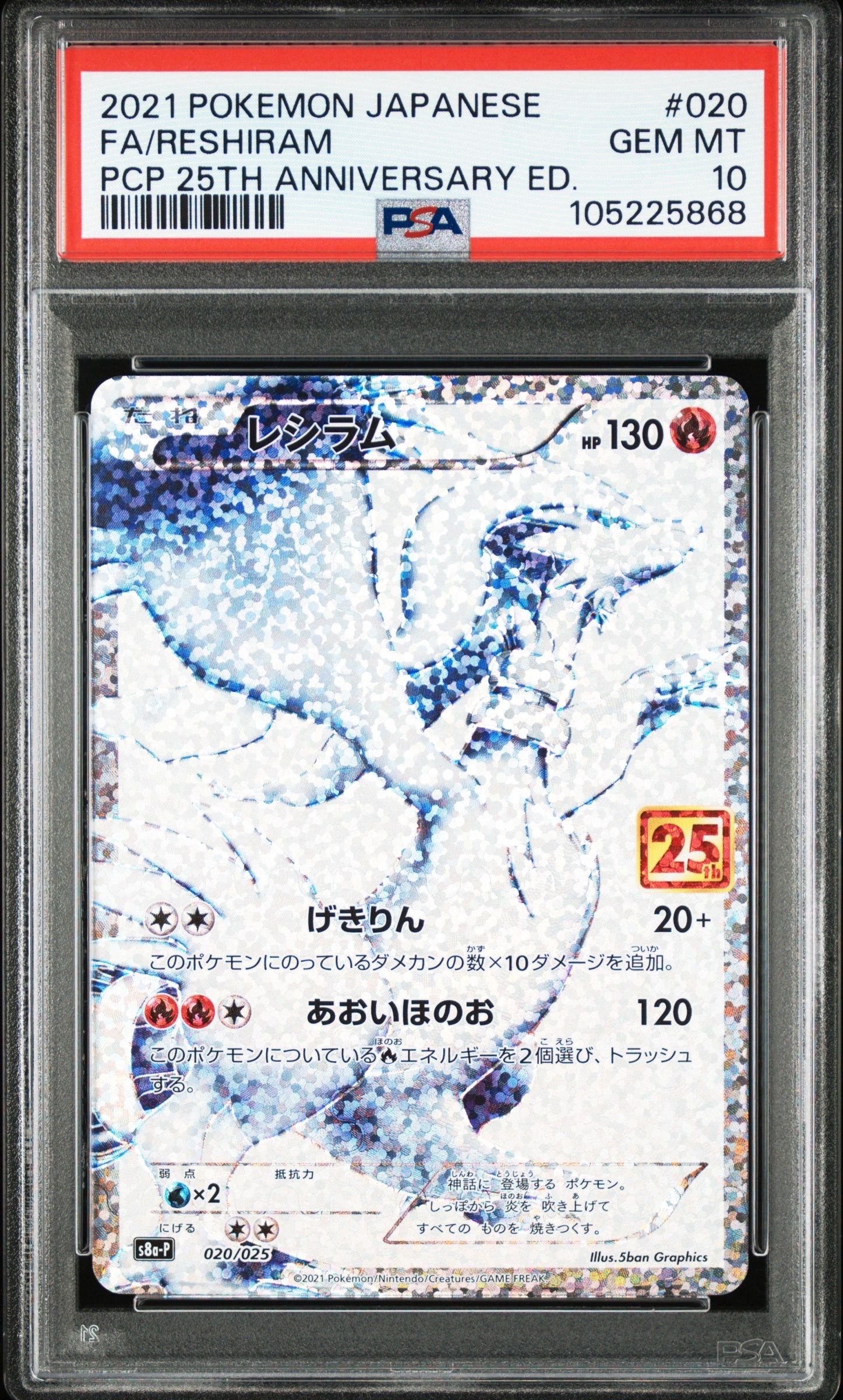 レシラム: プロモ[S8a-P 020/025](プロモカードパック 25th ANNIVERSARY edition) 