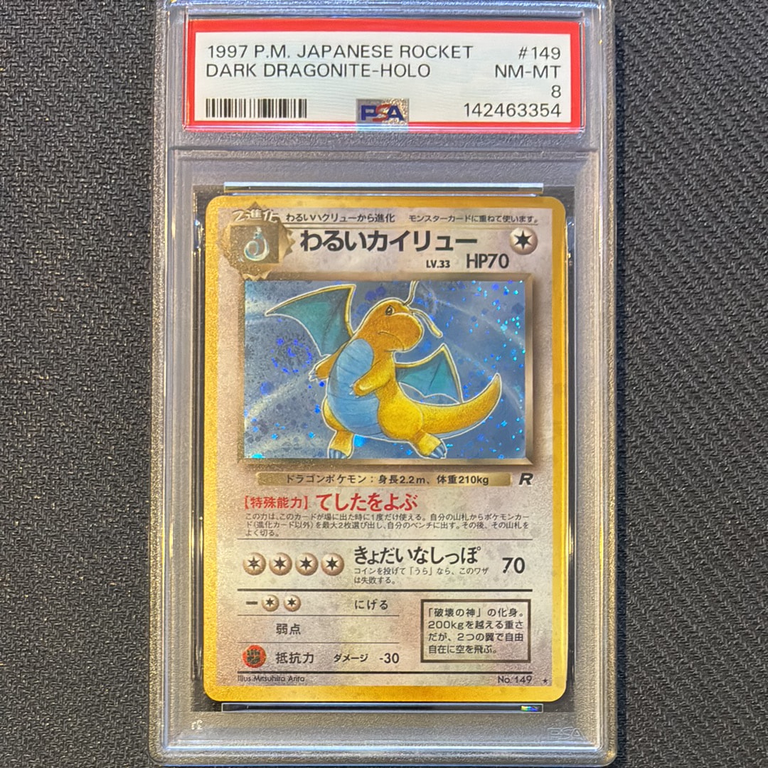 PSA8以下】わるいカイリュー ☆ : 旧裏 [PMCG4 No.149](拡張パック