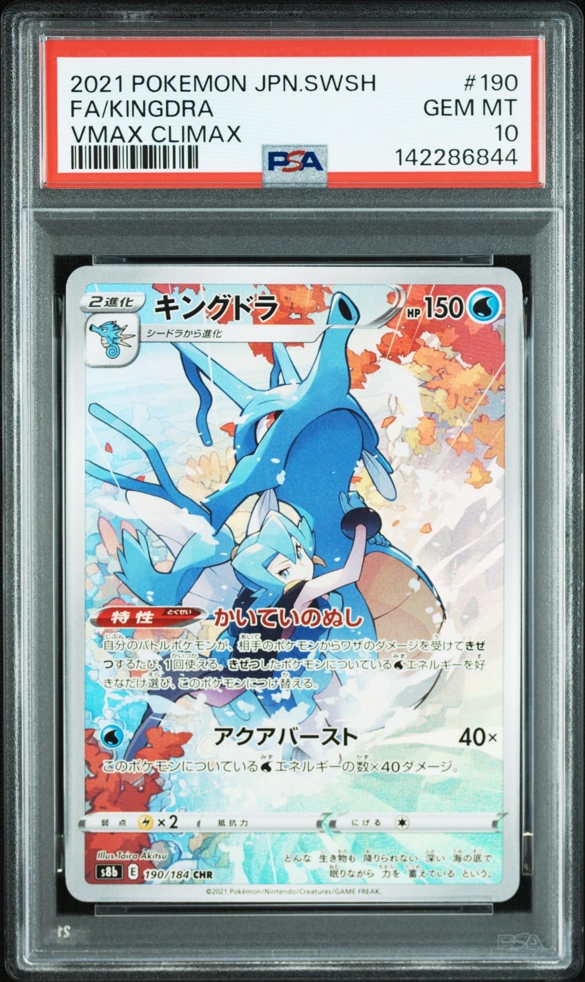 キングドラ CHR[s8b 190/184](ハイクラスパック「VMAXクライマックス」)