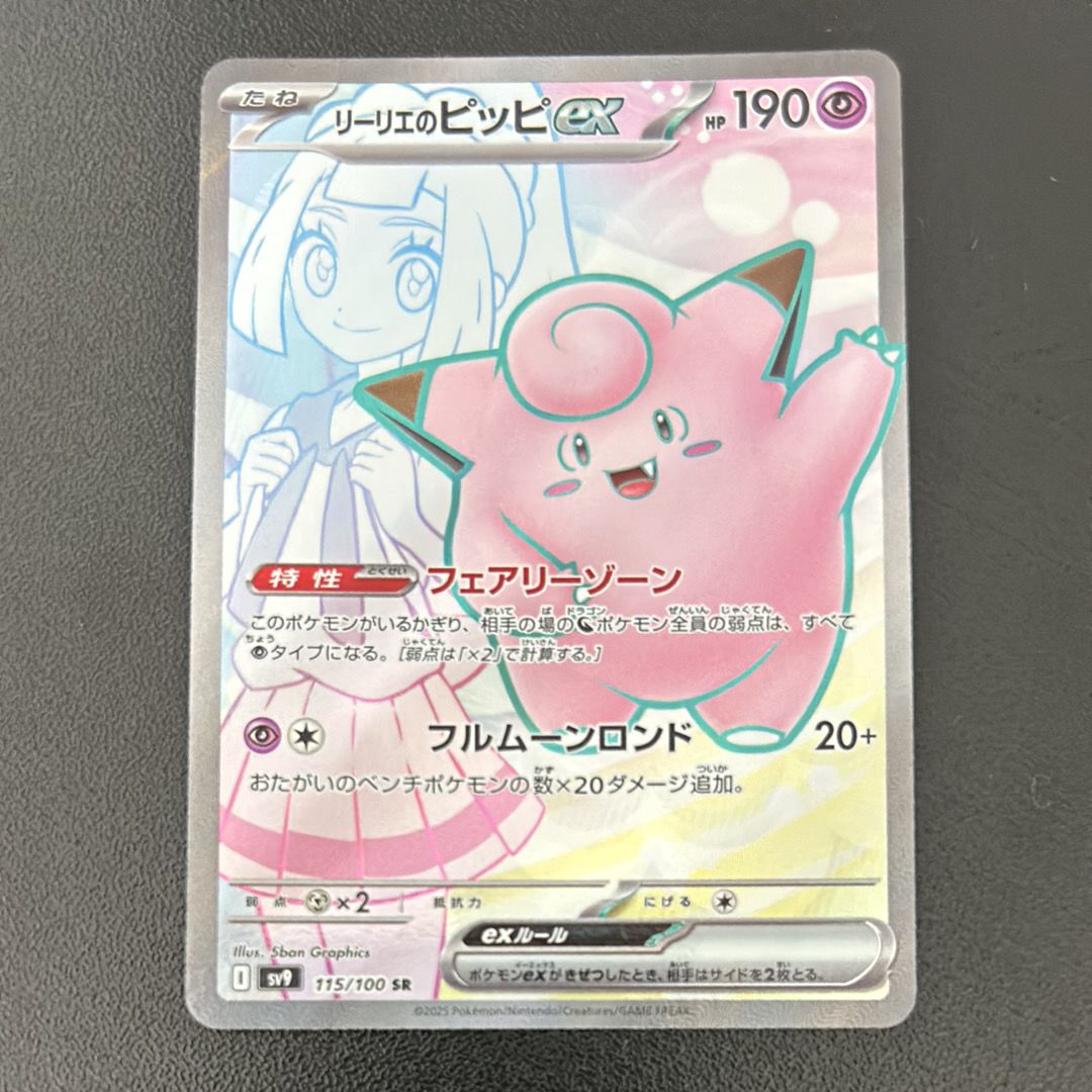 リーリエのピッピex SR [SV9 115/100](拡張パック「バトルパートナーズ」)