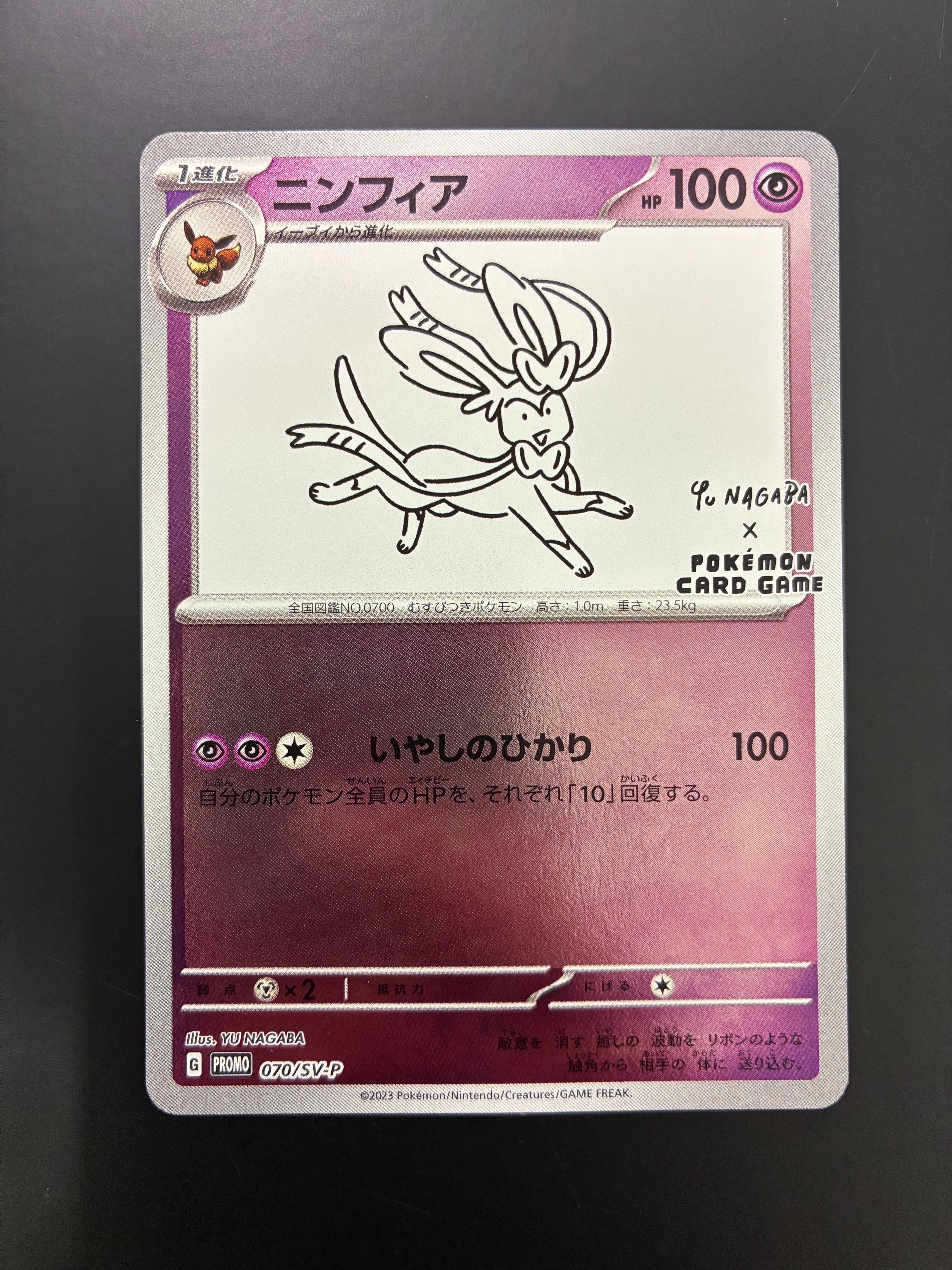 ニンフィア: プロモ [SV-P 070](「YU NAGABA×ポケモンカードゲーム