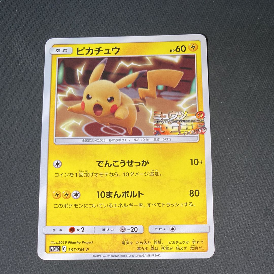 ピカチュウ P [SM-P 367](プロモーションカード「スペシャルジャンボカードパック ミュウツー&ミュウGX」)