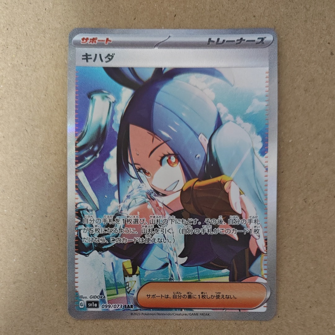 キハダ SAR[SV1a 099/073](スカーレット＆バイオレット 拡張パック