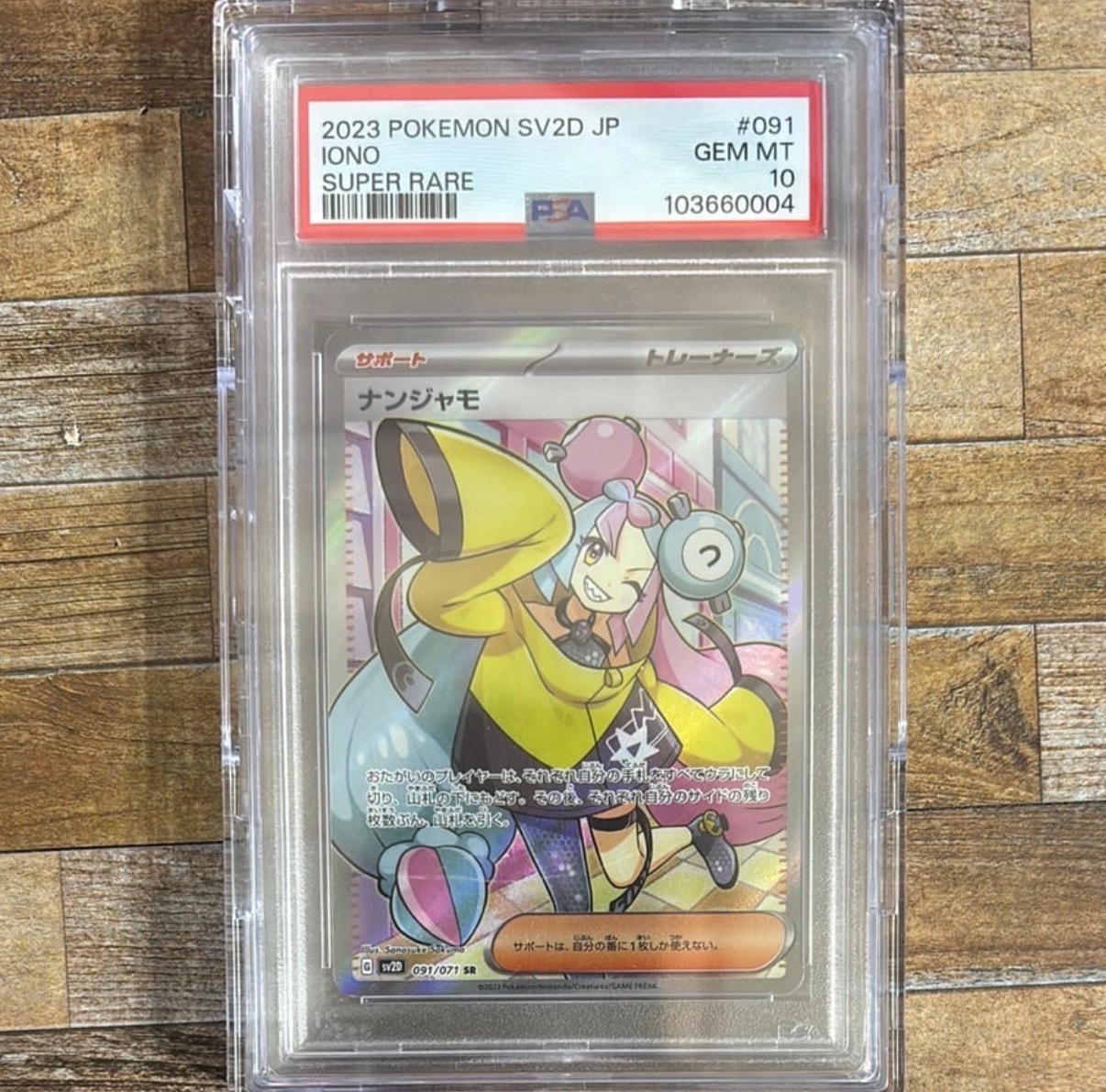 ナンジャモ SR[SV2D 091/071](拡張パック「クレイバースト」)