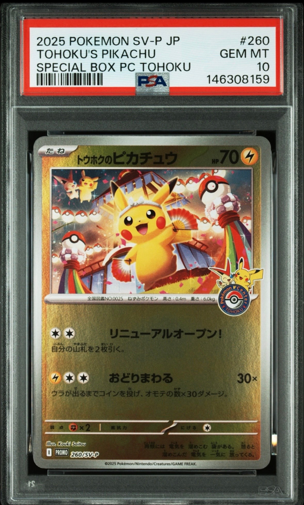 トウホクのピカチュウ P [SV-P 260](スペシャルBOX「ポケモンセンター
