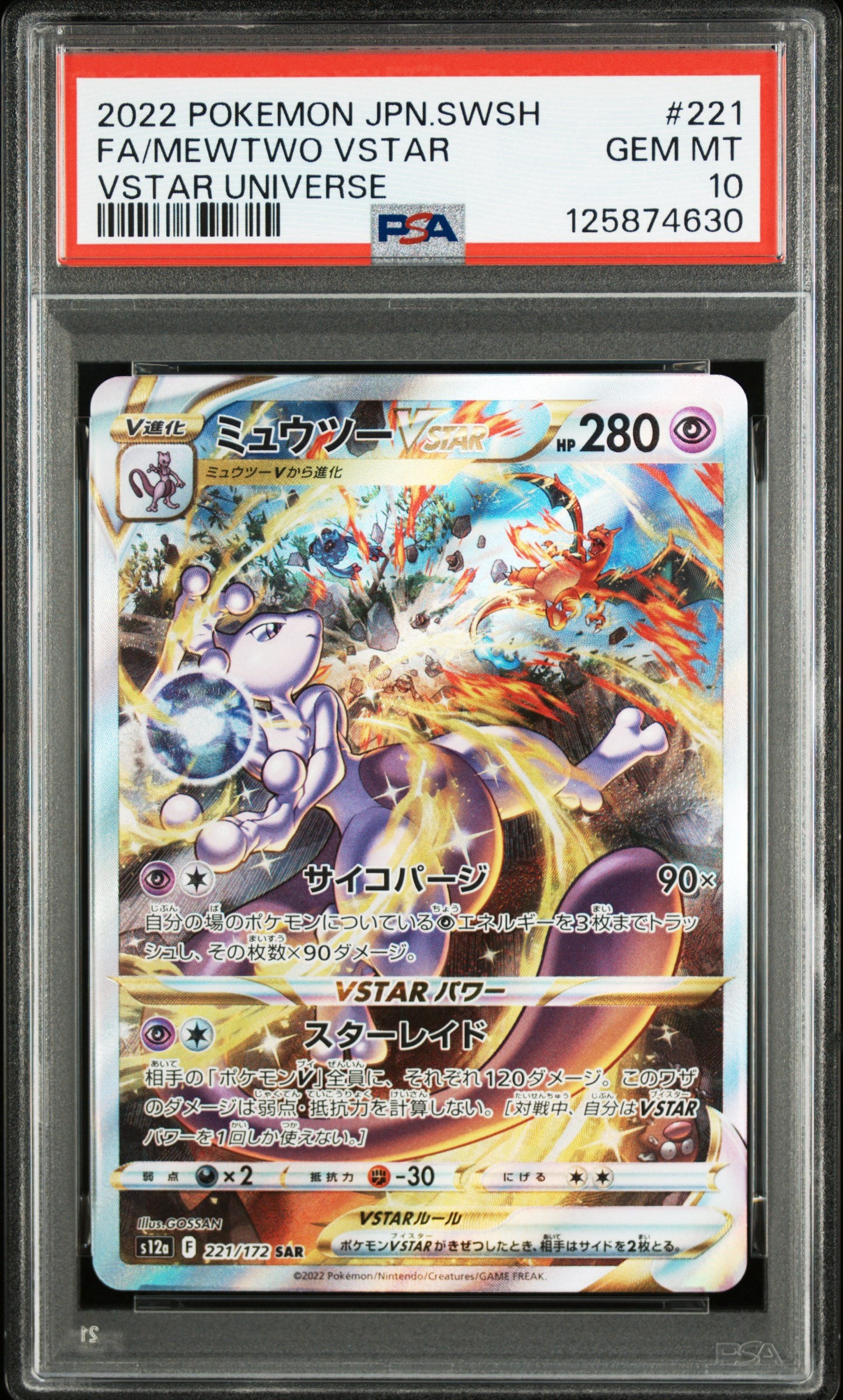 ミュウツーVSTAR SAR[s12a 221/172](ハイクラスパック「VSTAR