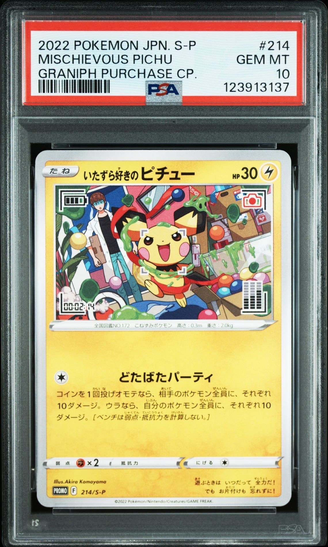 いたずら好きのピチュー:プロモ[214 S-P](プロモーションカード「S-P」)
