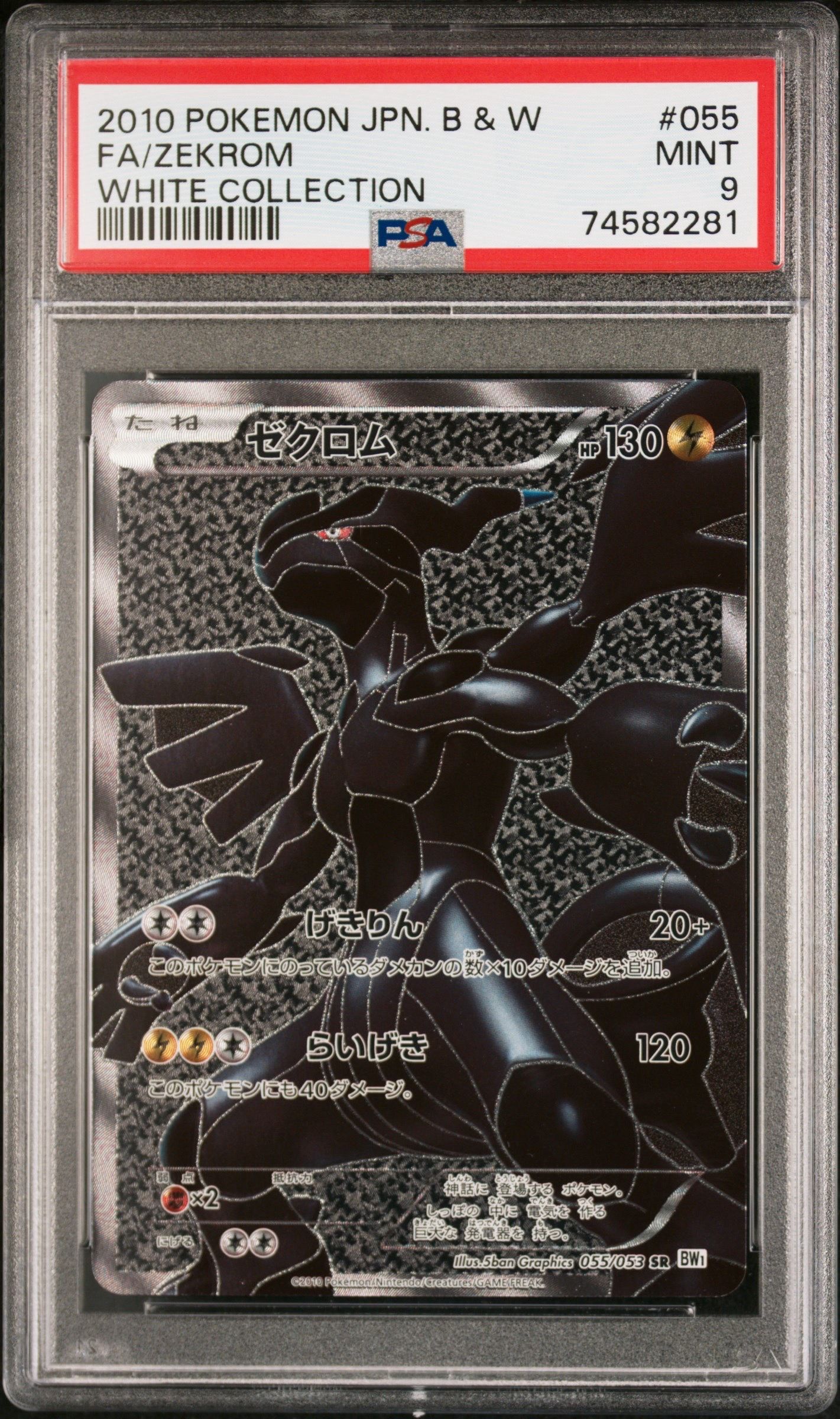 ゼクロム SR[BW1 055/053](拡張パック「ホワイトコレクション」)