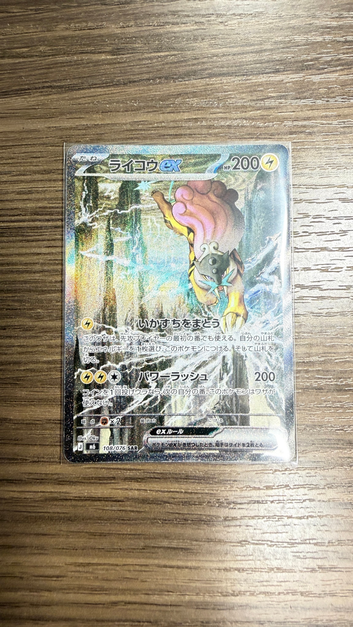 ライコウex SAR [M6 108/076](拡張パック「ストームエメラルダ」)
