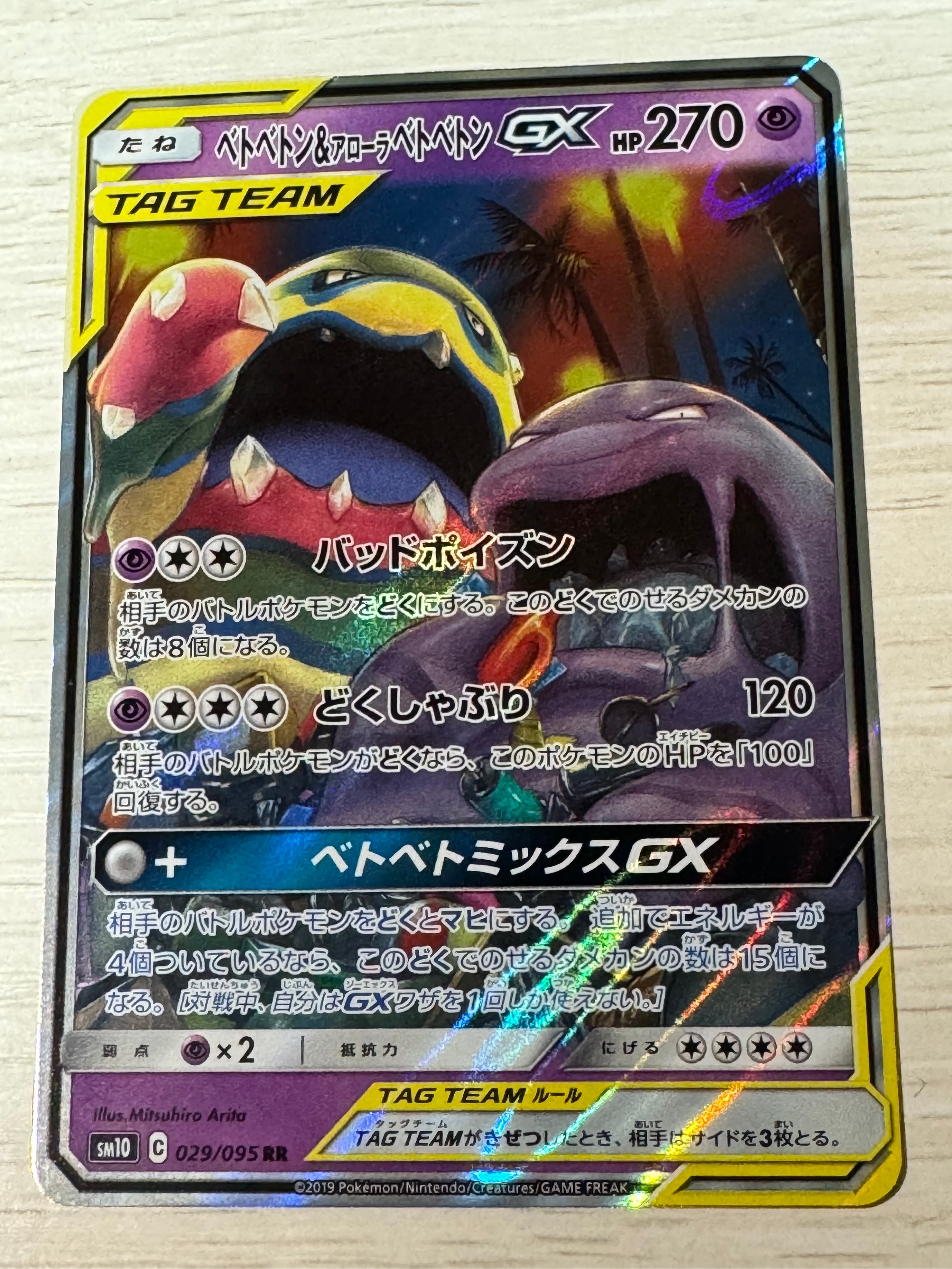PSA10】ベトベトン&アローラベトベトンGX RR [SM10 029/095](拡張