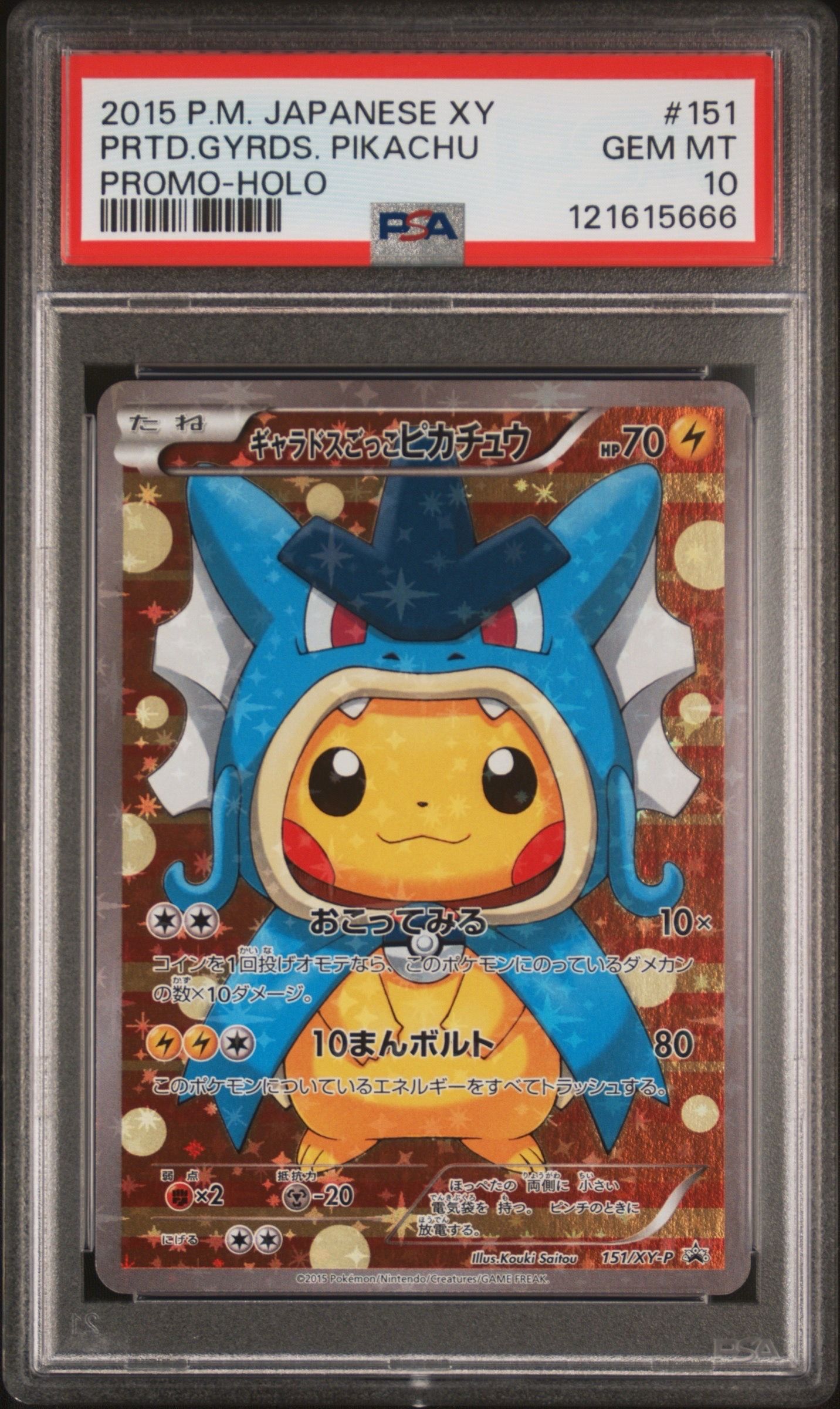 ギャラドスごっこピカチュウ: プロモ[XY-P 151/XY-P](プロモーションカード「XY-P」)