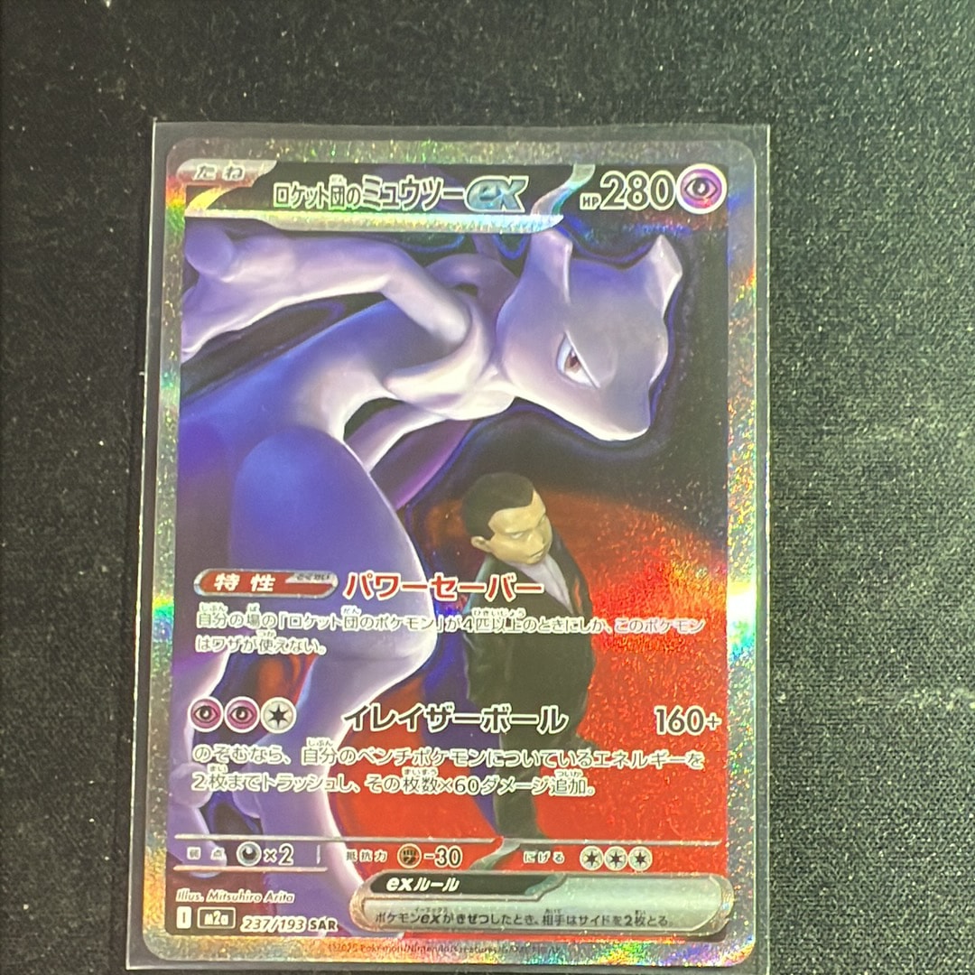 ロケット団のミュウツーex SAR [M2a 237/193](ハイクラスパック「MEGAドリームex」)