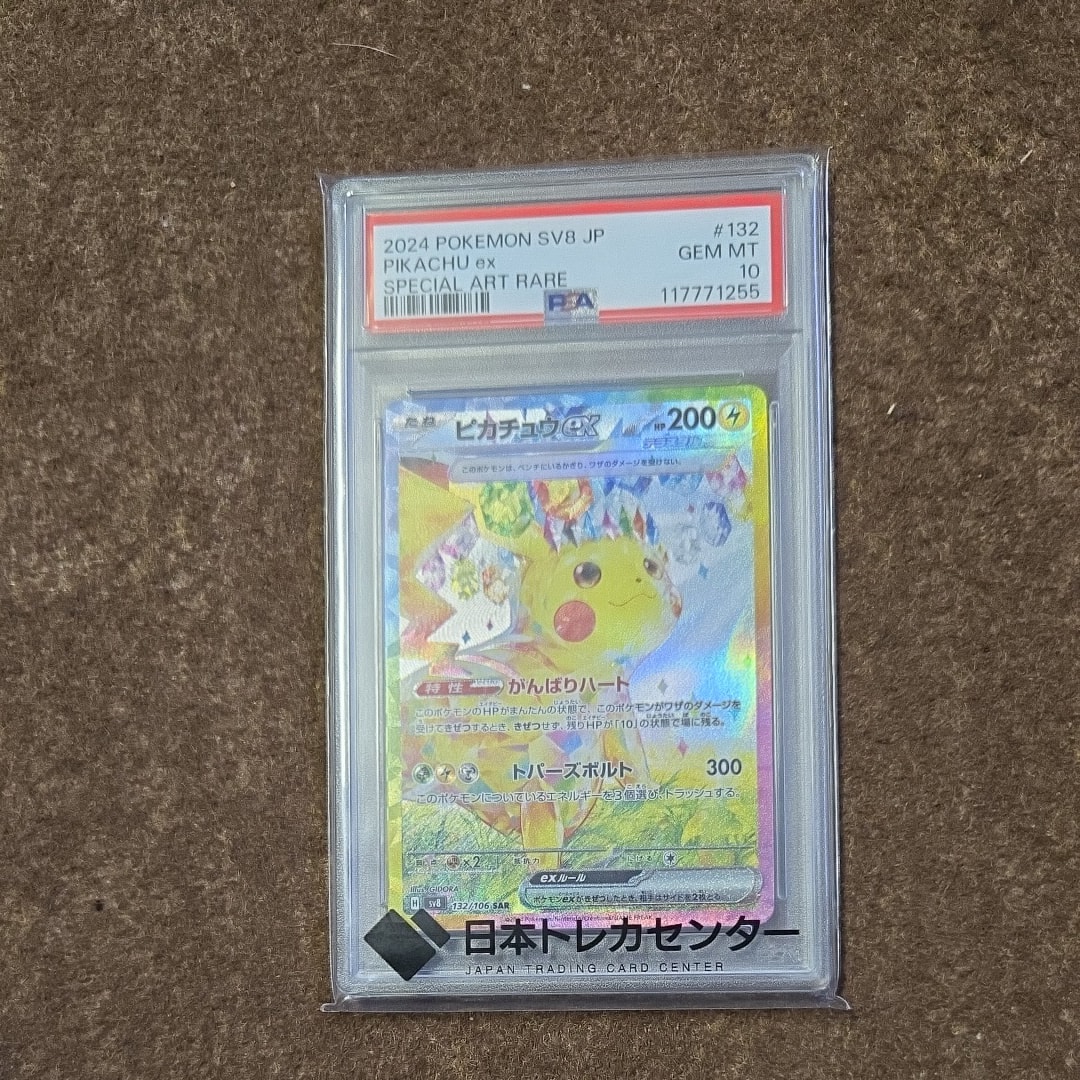 ピカチュウex SAR [SV8 132/106](拡張パック「超電ブレイカー」)