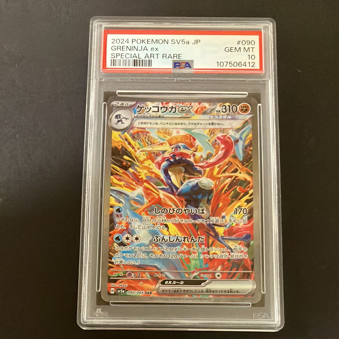 ゲッコウガex SAR [SV5a 090/066](強化拡張パック「クリムゾンヘイズ」)