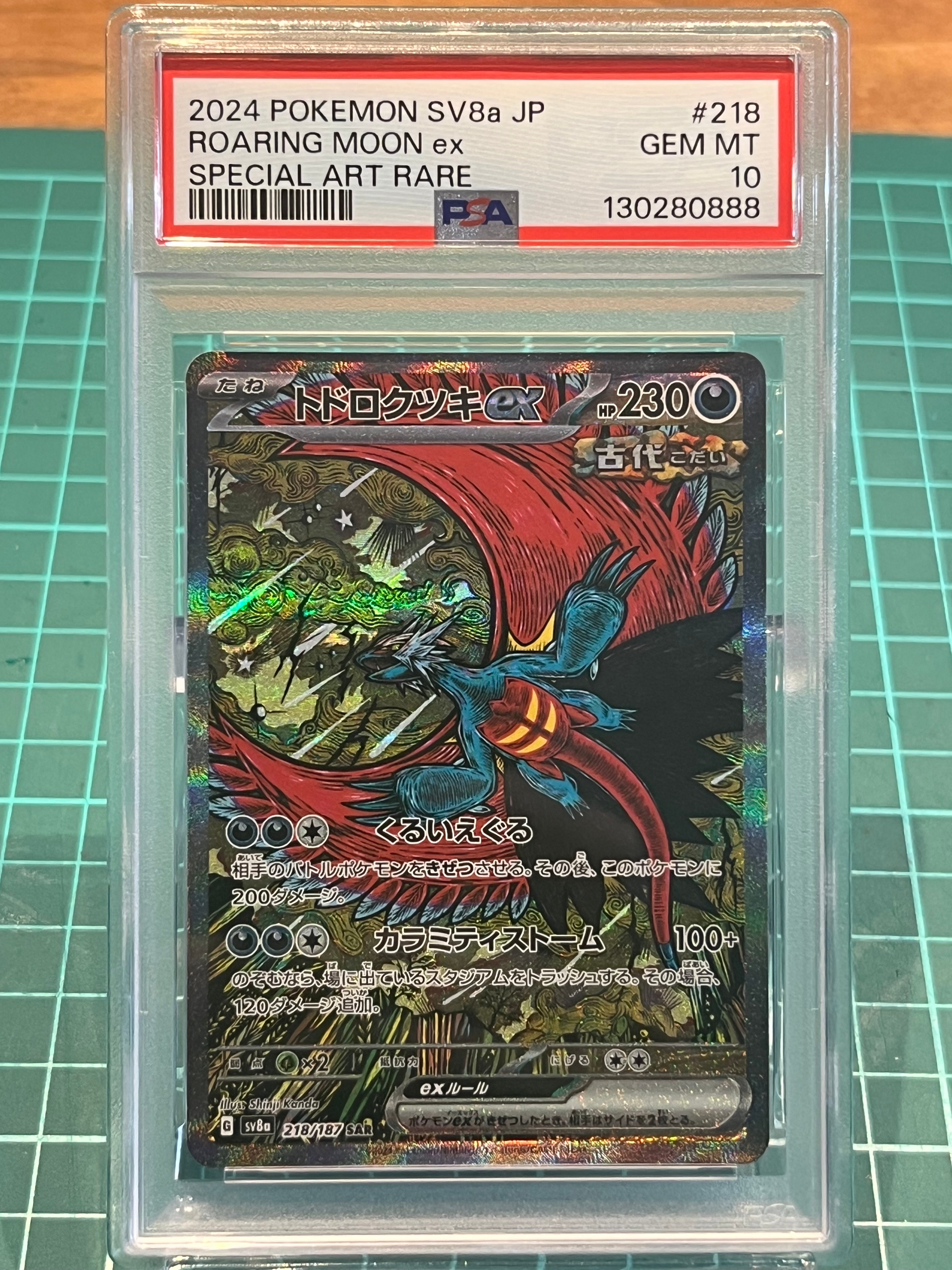 トドロクツキex SAR [SV8a 218/187](ハイクラスパック「テラスタルフェスex」)