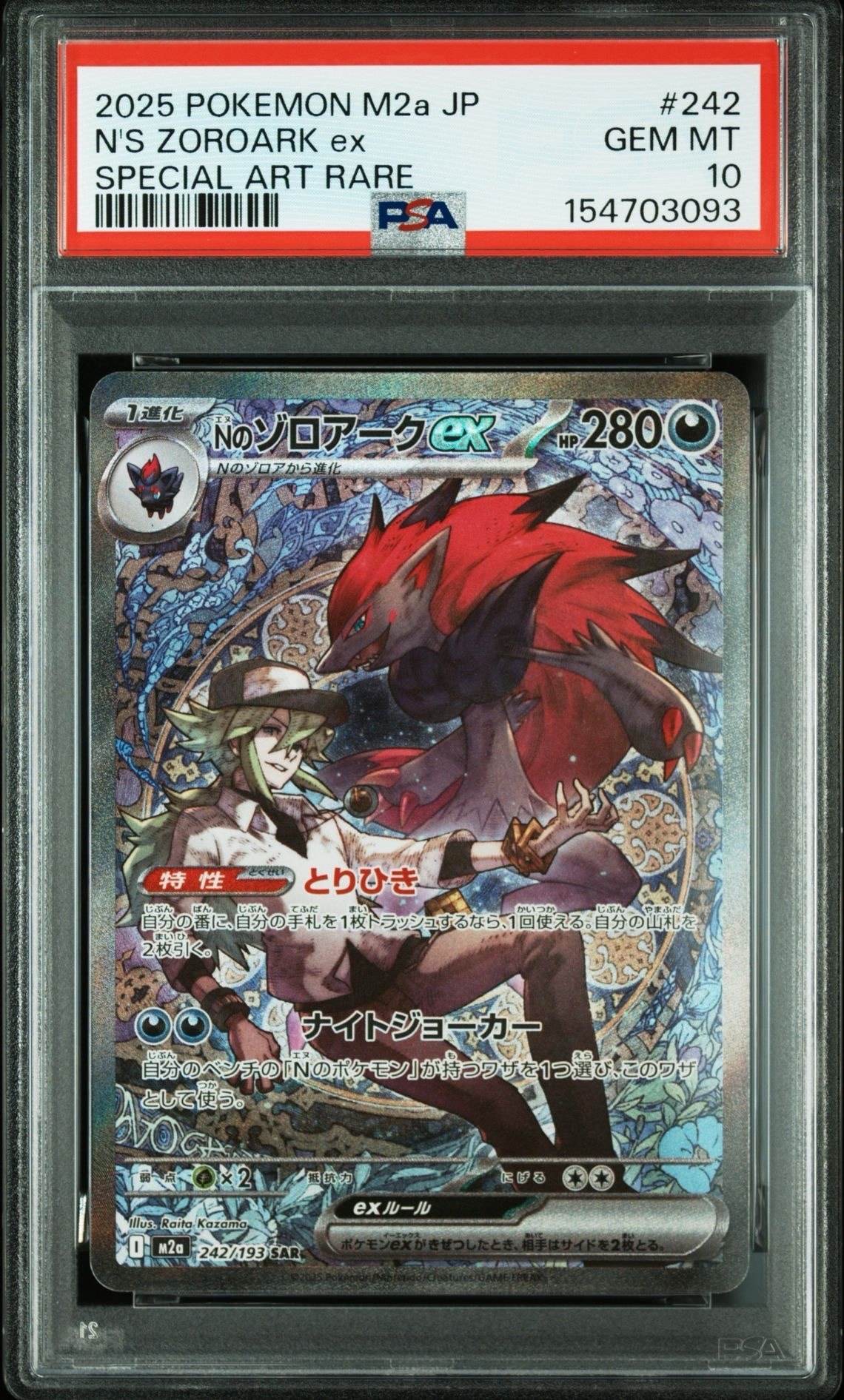 Nのゾロアークex SAR [M2a 242/193](ハイクラスパック「MEGAドリームex」)