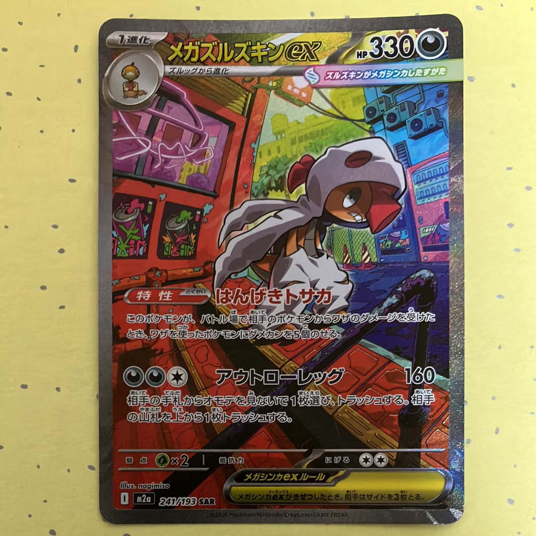 メガズルズキンex SAR [M2a 241/193](ハイクラスパック「MEGAドリームex」)