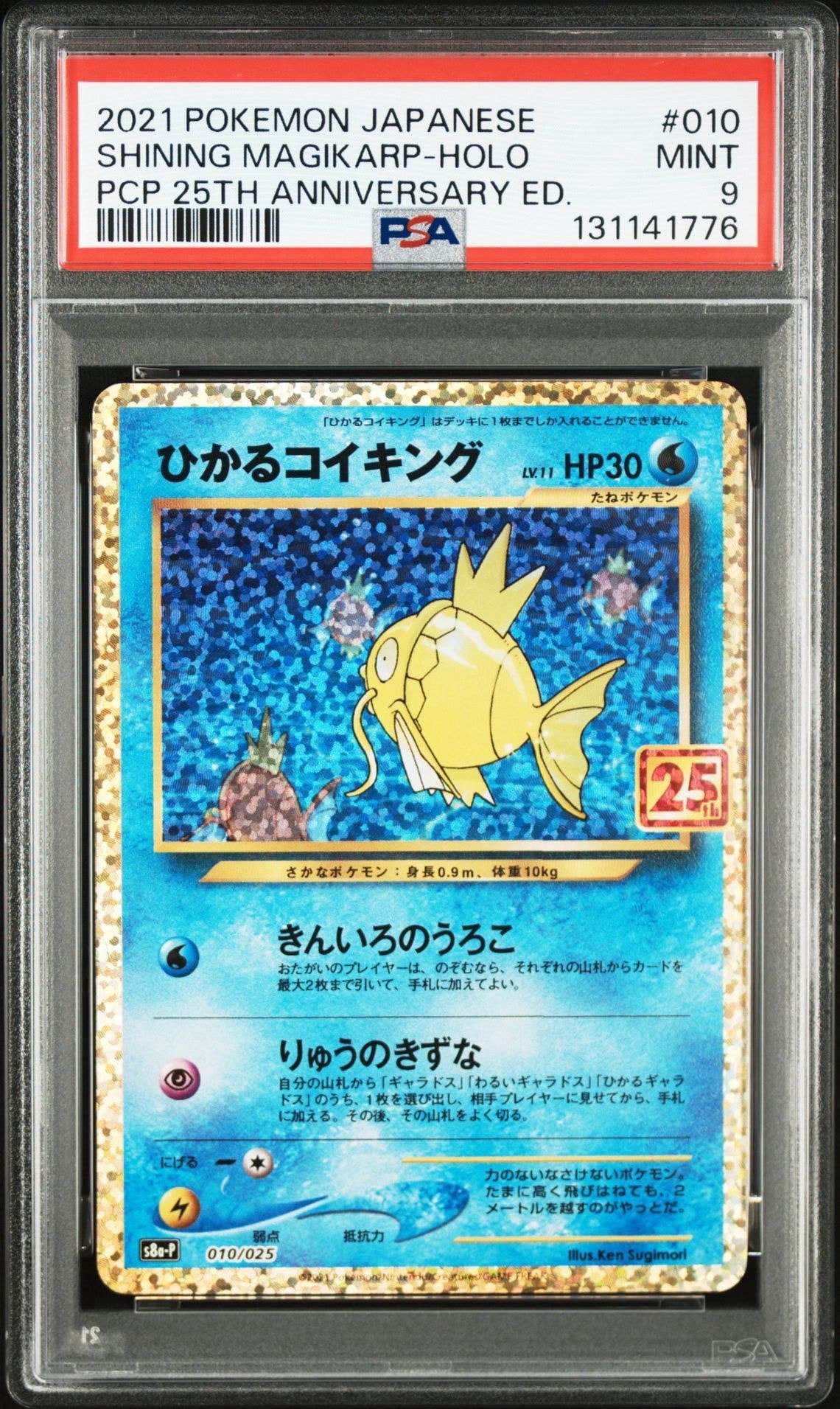 ひかるコイキング: プロモ[S8a-P 010/025](プロモカードパック 25th ANNIVERSARY edition)