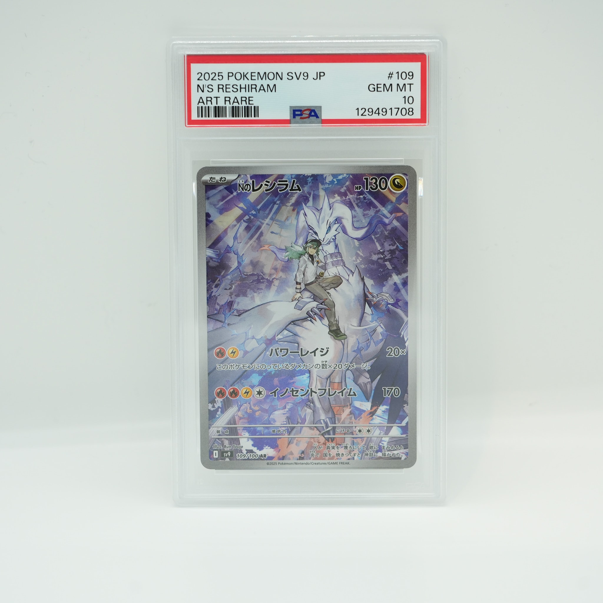 Nのレシラム AR [SV9 109/100](拡張パック「バトルパートナーズ」)