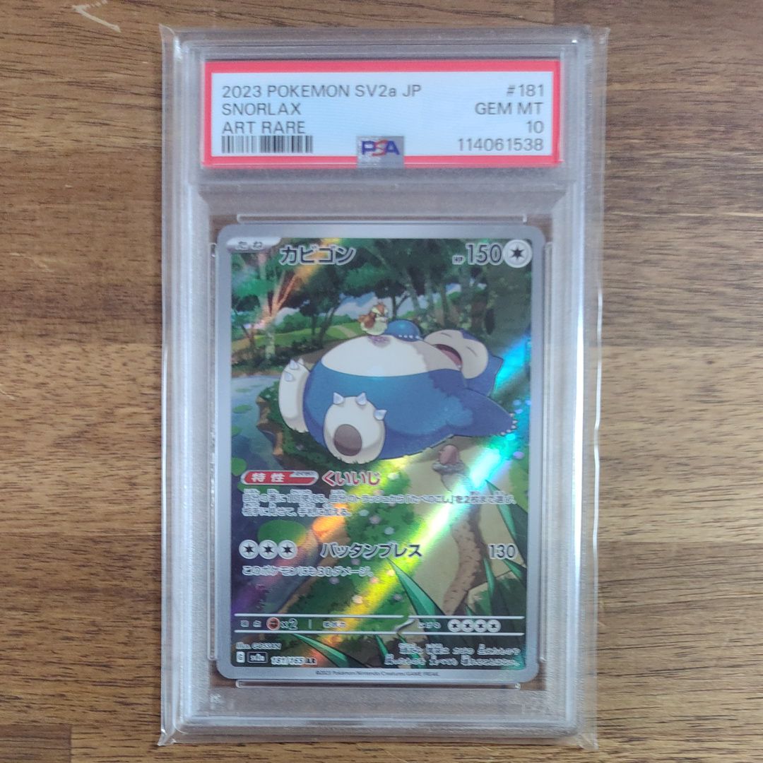 カビゴン AR[SV2a 181/165](強化拡張パック「ポケモンカード151」)