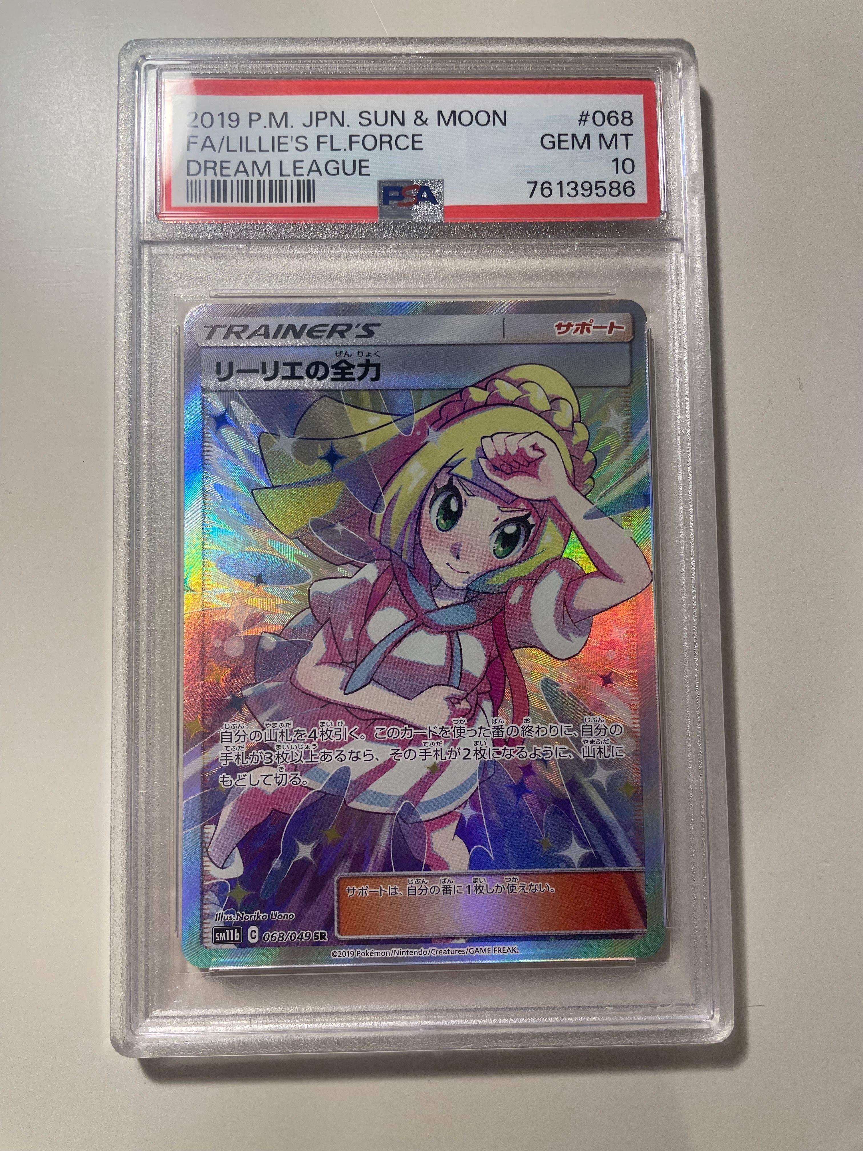 リーリエの全力 SR[SM11b 068/049](強化拡張パック「ドリームリーグ」)