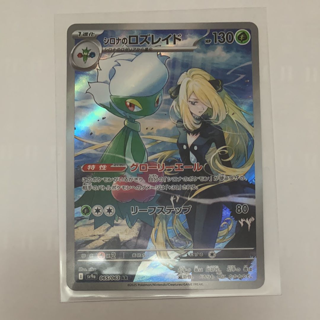 シロナのロズレイド AR [SV9a 065/063](強化拡張パック「熱風のアリーナ」)