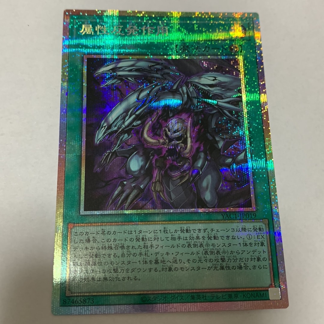 属性反発作用 PSE [YAC1-JP019](スペシャルパック「遊☆戯☆王 オリジナル アートワーク コレクション」)