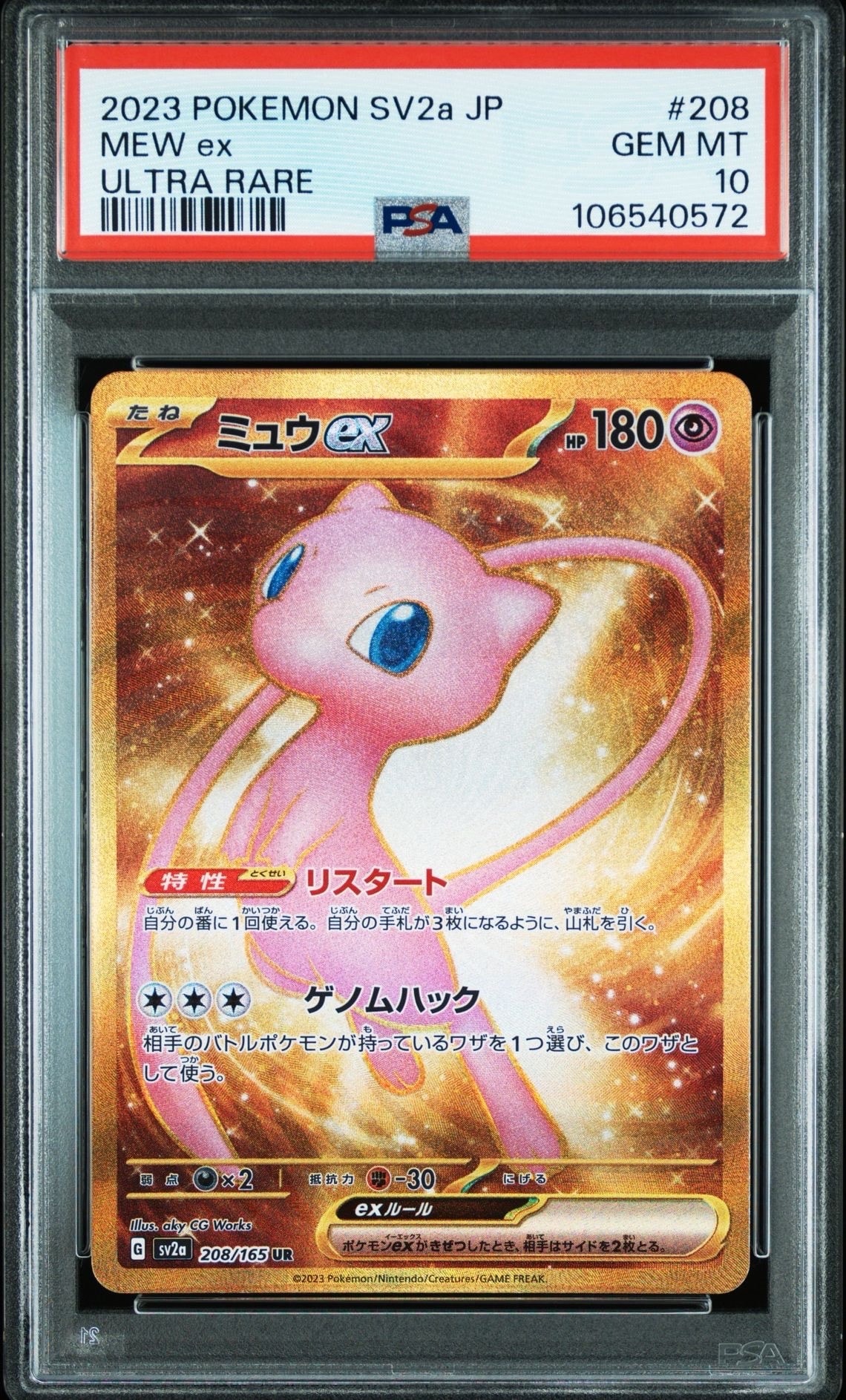 ミュウex UR[SV2a 208/165](強化拡張パック「ポケモンカード151」)