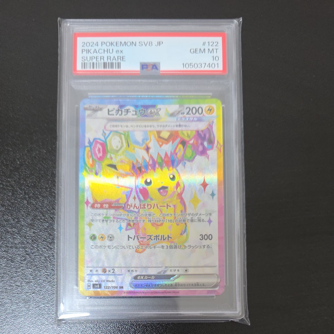 ピカチュウex SR [SV8 122/106](拡張パック「超電ブレイカー」)