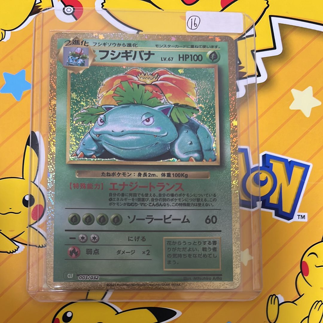 フシギバナ [CLF 003/032](ポケモンカードゲーム Classic)