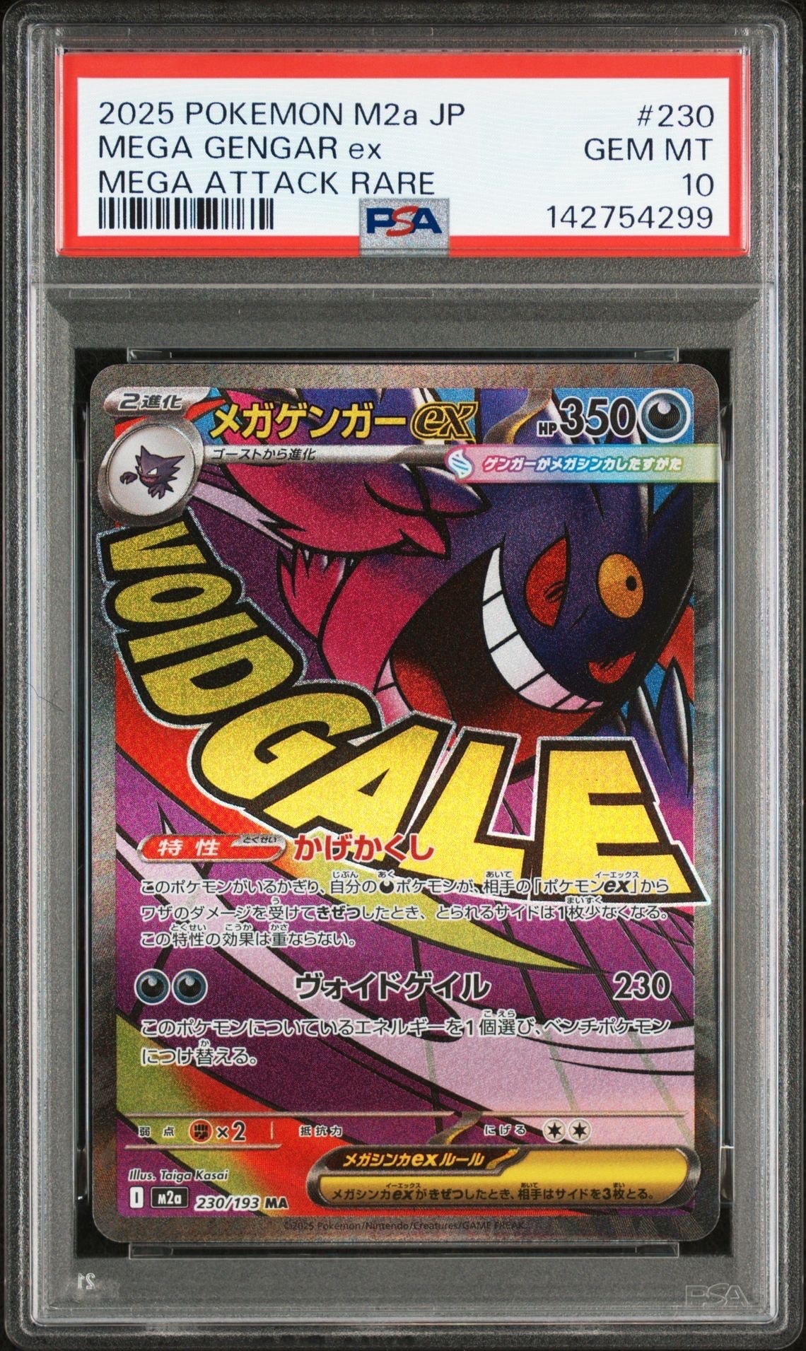 メガゲンガーex MA [M2a 230/193](ハイクラスパック「MEGAドリームex」)