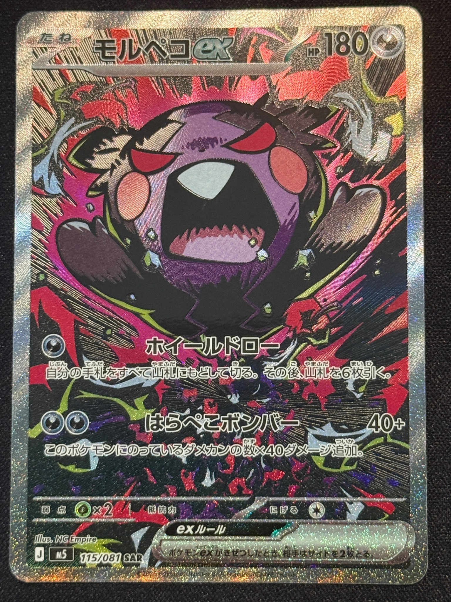 モルペコex SAR [M5 115/081](拡張パック「アビスアイ」)