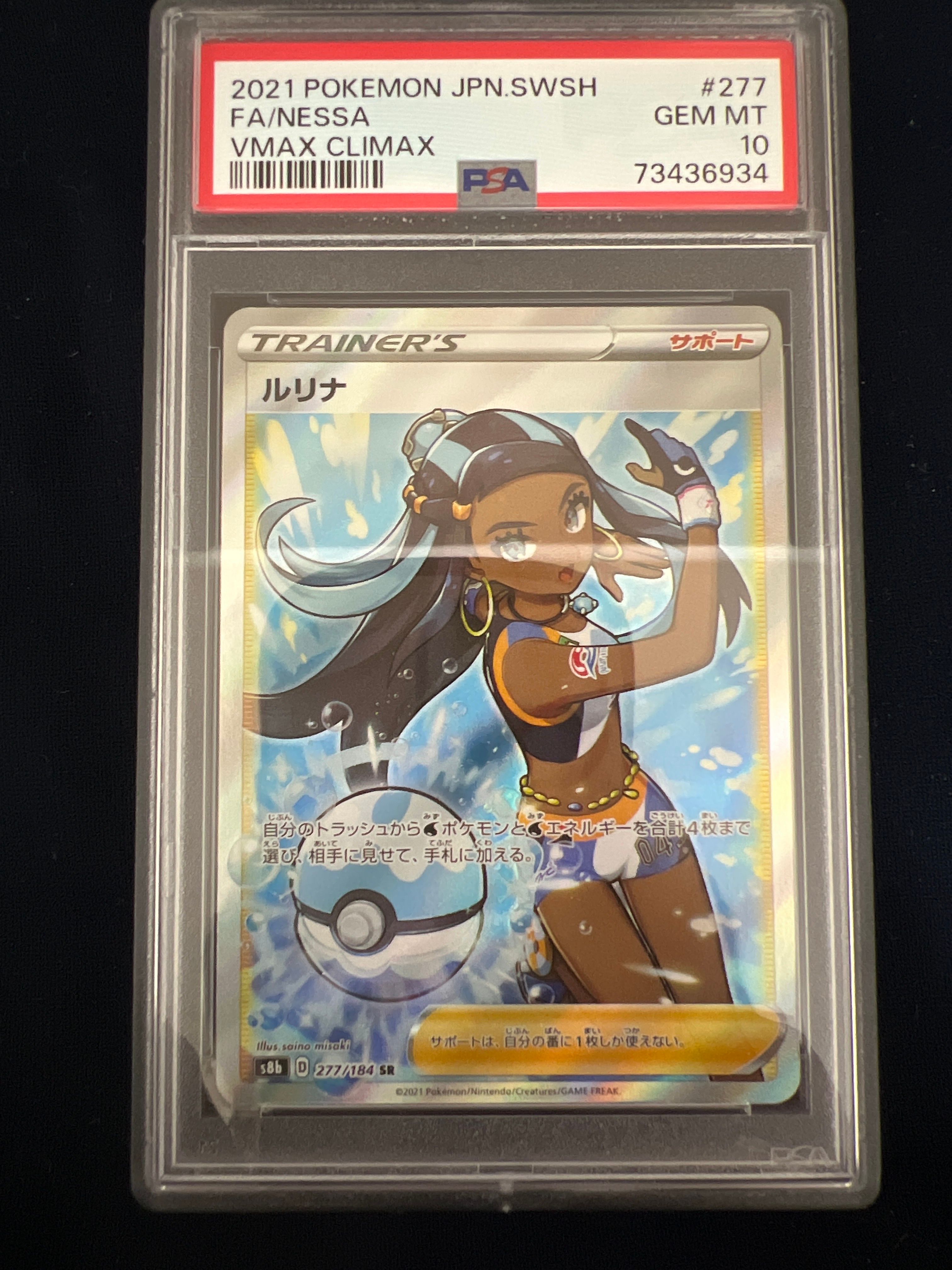 ルリナ SR[S8b 277/184](ハイクラスパック「VMAXクライマックス」)