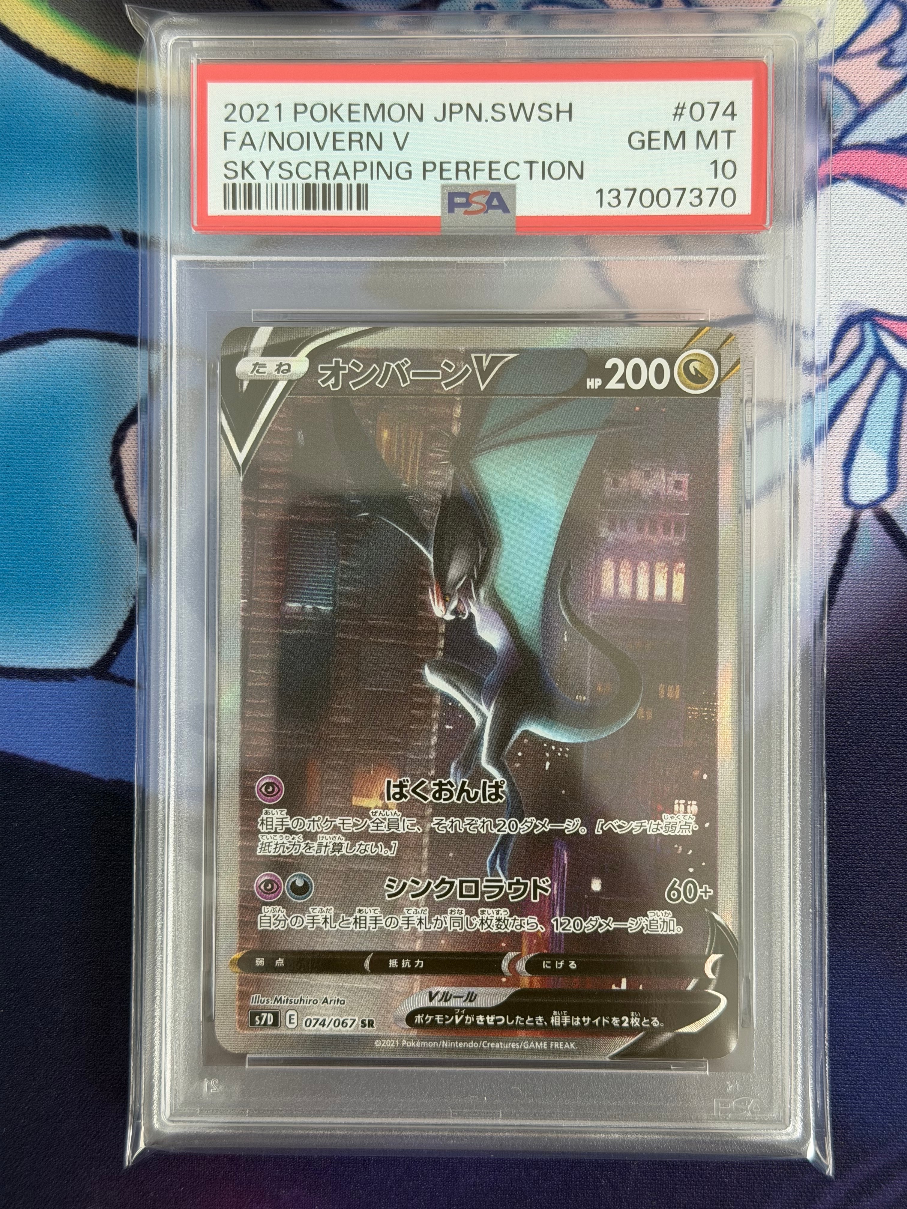 PSA10】オンバーンV SR :SA[S7D 074/067](拡張パック「摩天