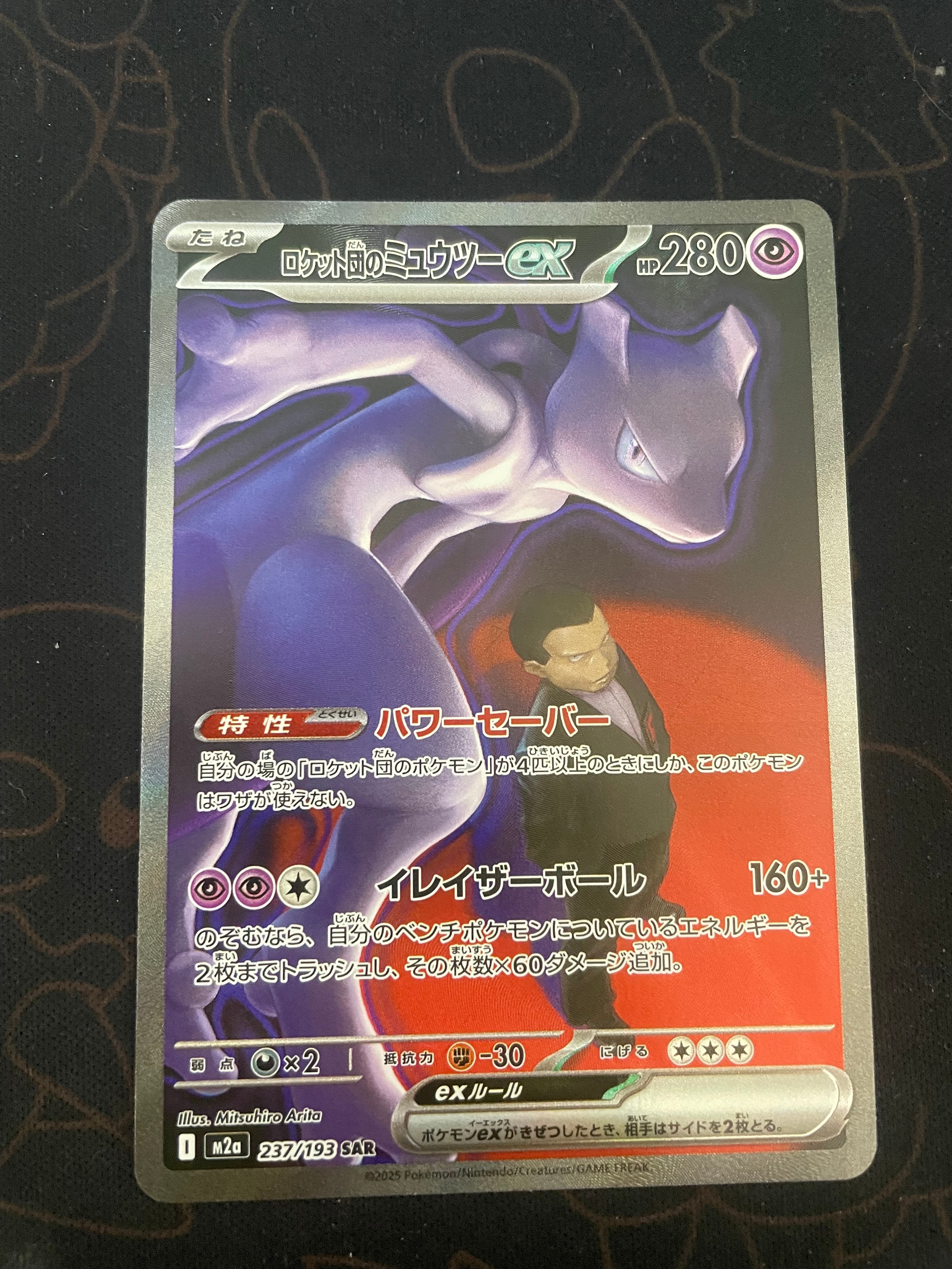ロケット団のミュウツーex SAR [M2a 237/193](ハイクラスパック「MEGAドリームex」)