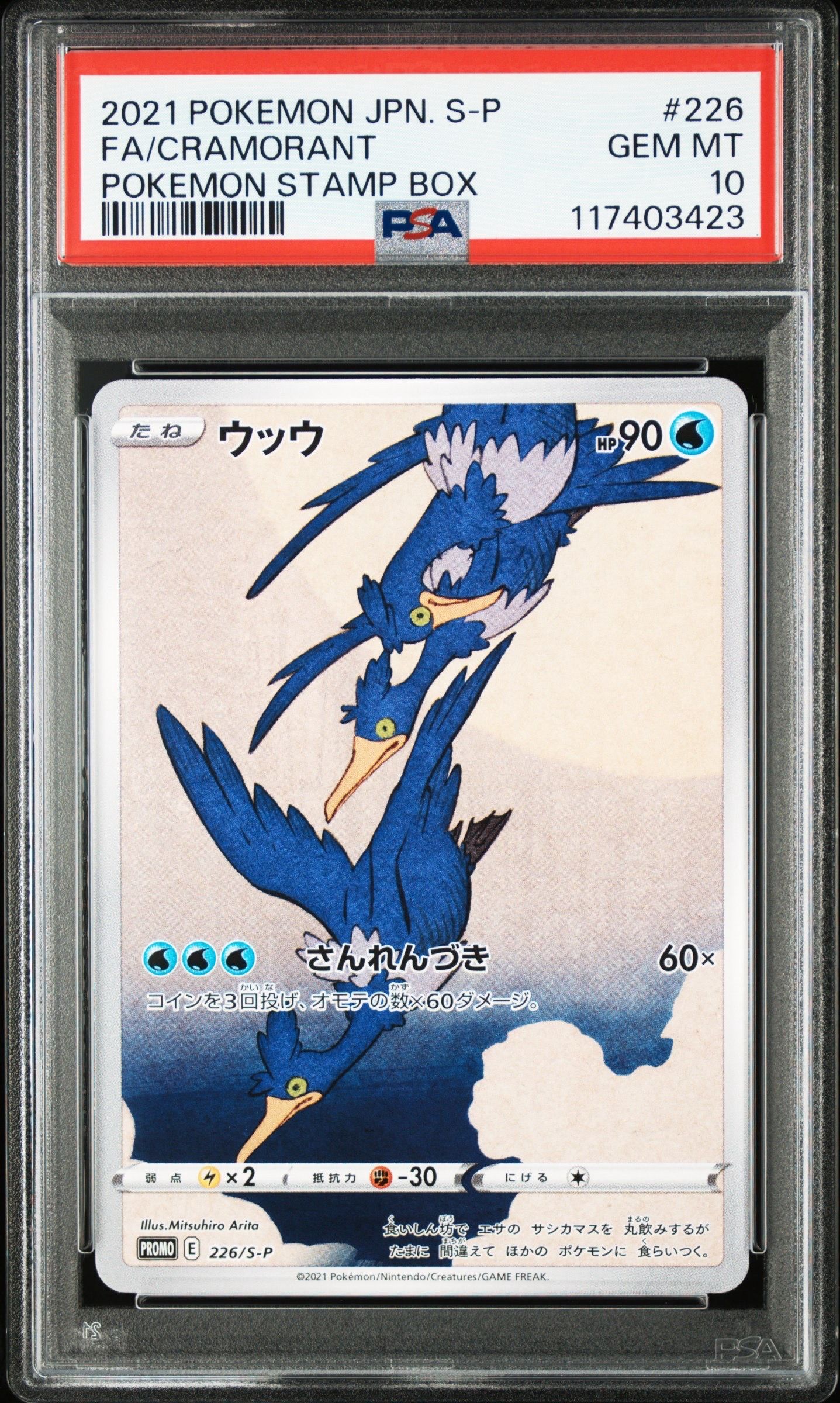 ウッウ: プロモ[S-P 226](ポケモン切手BOXプロモーションカード 見返り美人・月に雁「S-P」)