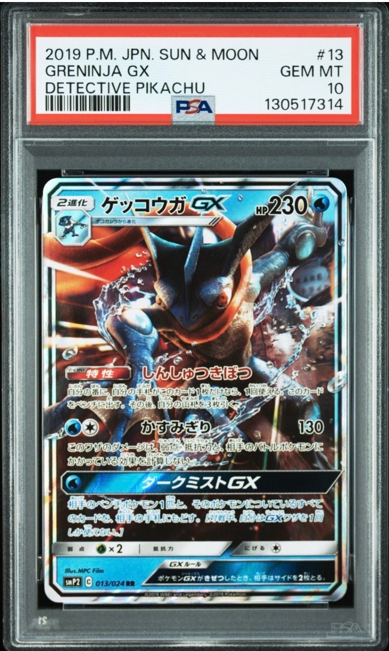 ゲッコウガGX RR [SMP2 013/024](ムービースペシャルパック「名探偵ピカチュウ」)