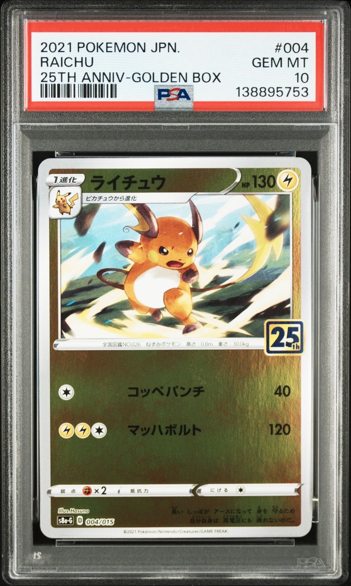 PSA10】ライチュウ [S8a-G 004/015](25th アニバーサリー ゴールデン